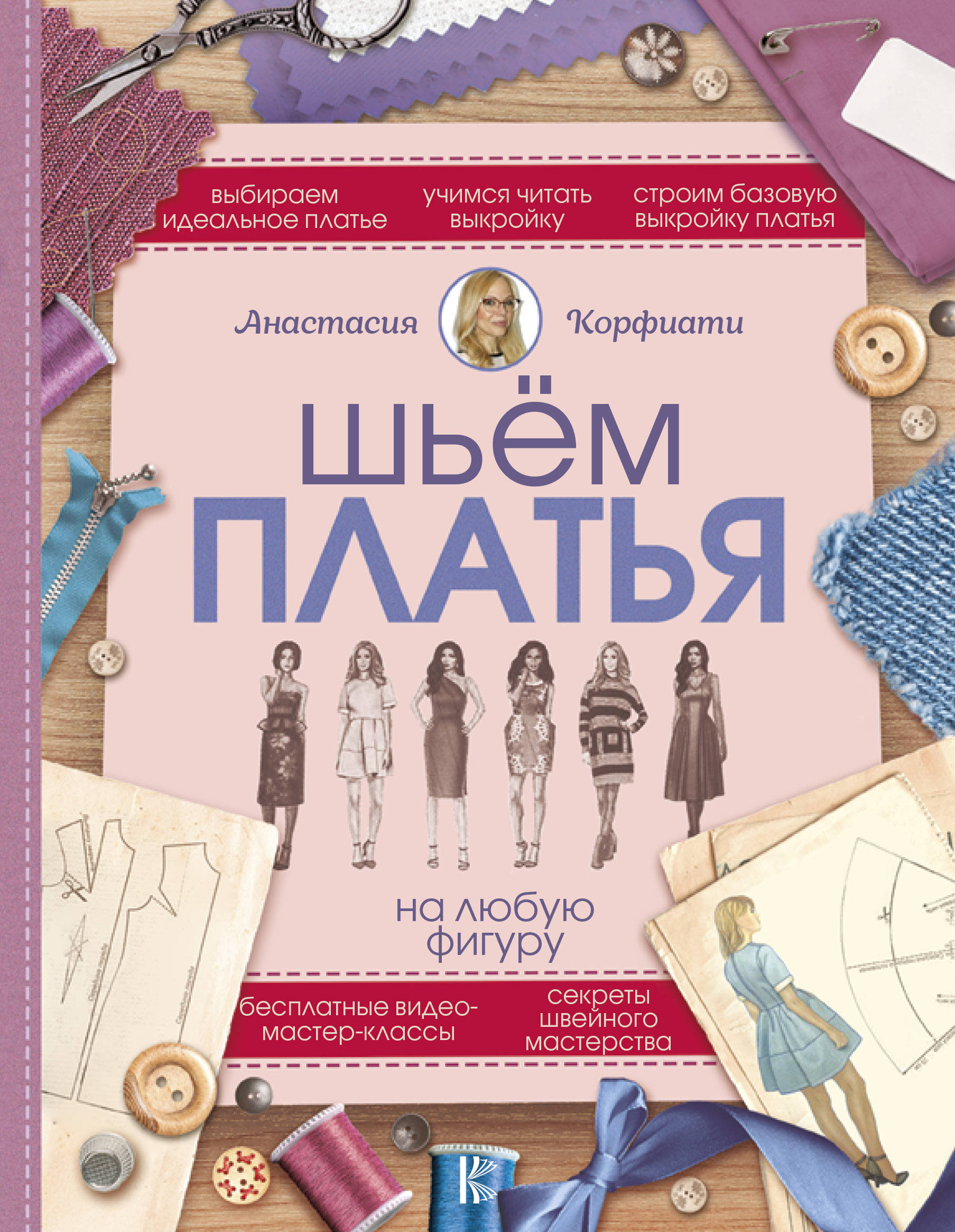 Шьем платья на любую фигуру Читай-город