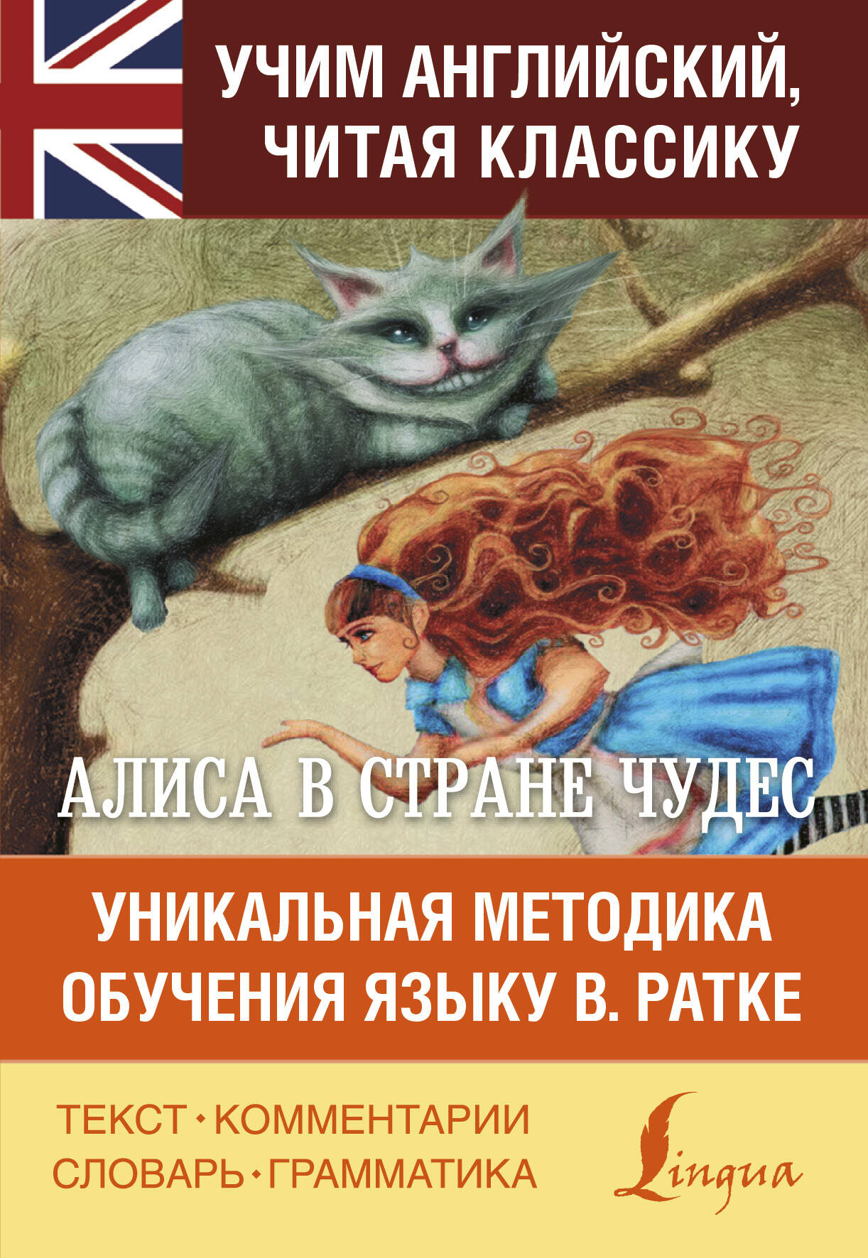 Алиса в стране чудес. Уникальная методика обучения языку В.Ратке Читай-город