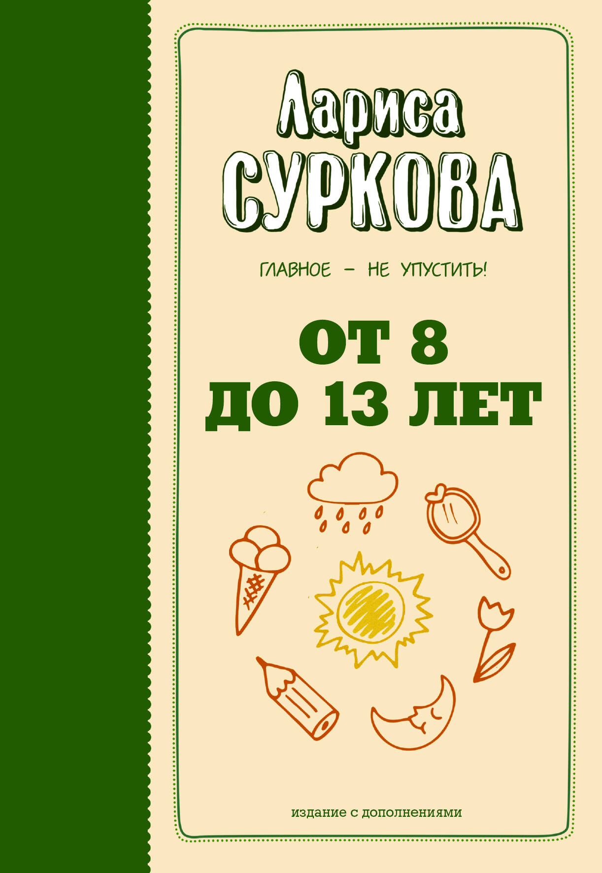 От 8 до 13 лет: главное - не упустить! Читай-город