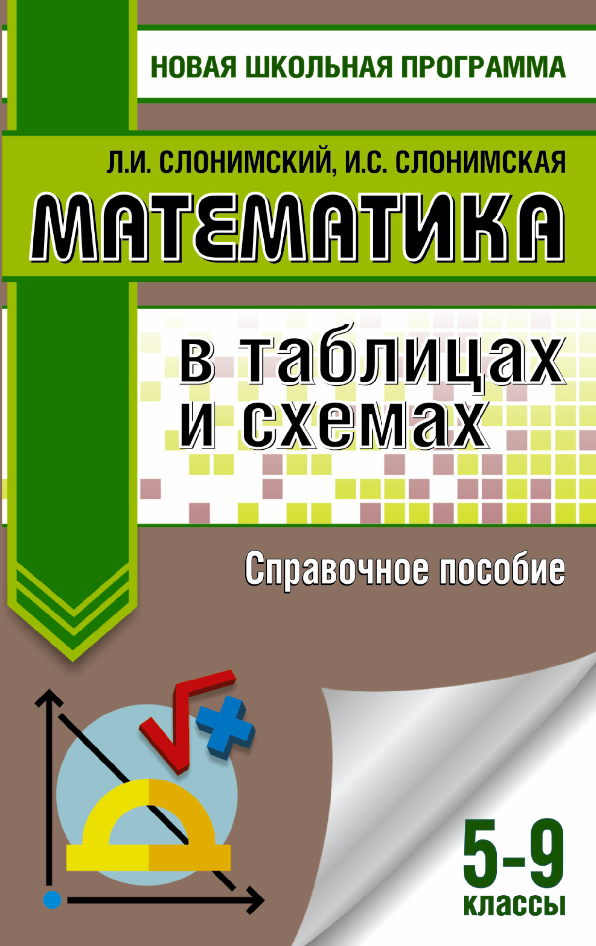 Математика в таблицах и схемах для подготовки к ОГЭ. Справочное пособие. 9 класс Читай-город