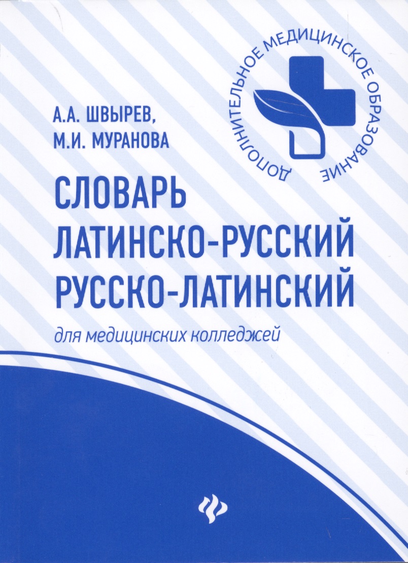 Словарь латинско-рус.,русско-лат для медиц.кол.дп Читай-город
