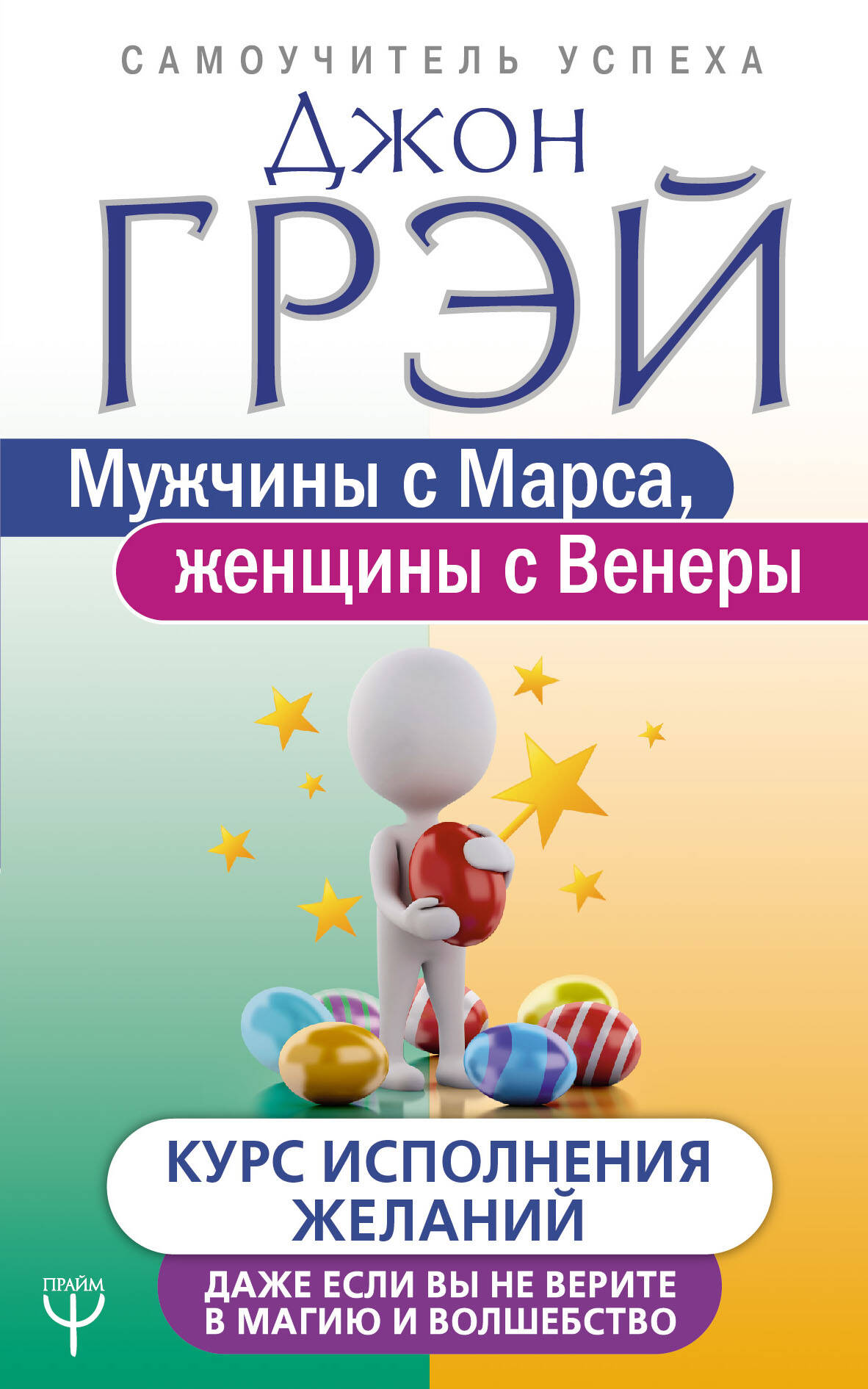 Мужчины с Марса, женщины с Венеры. Курс исполнения желаний. Даже если вы не верите в магию и волшебство Читай-город