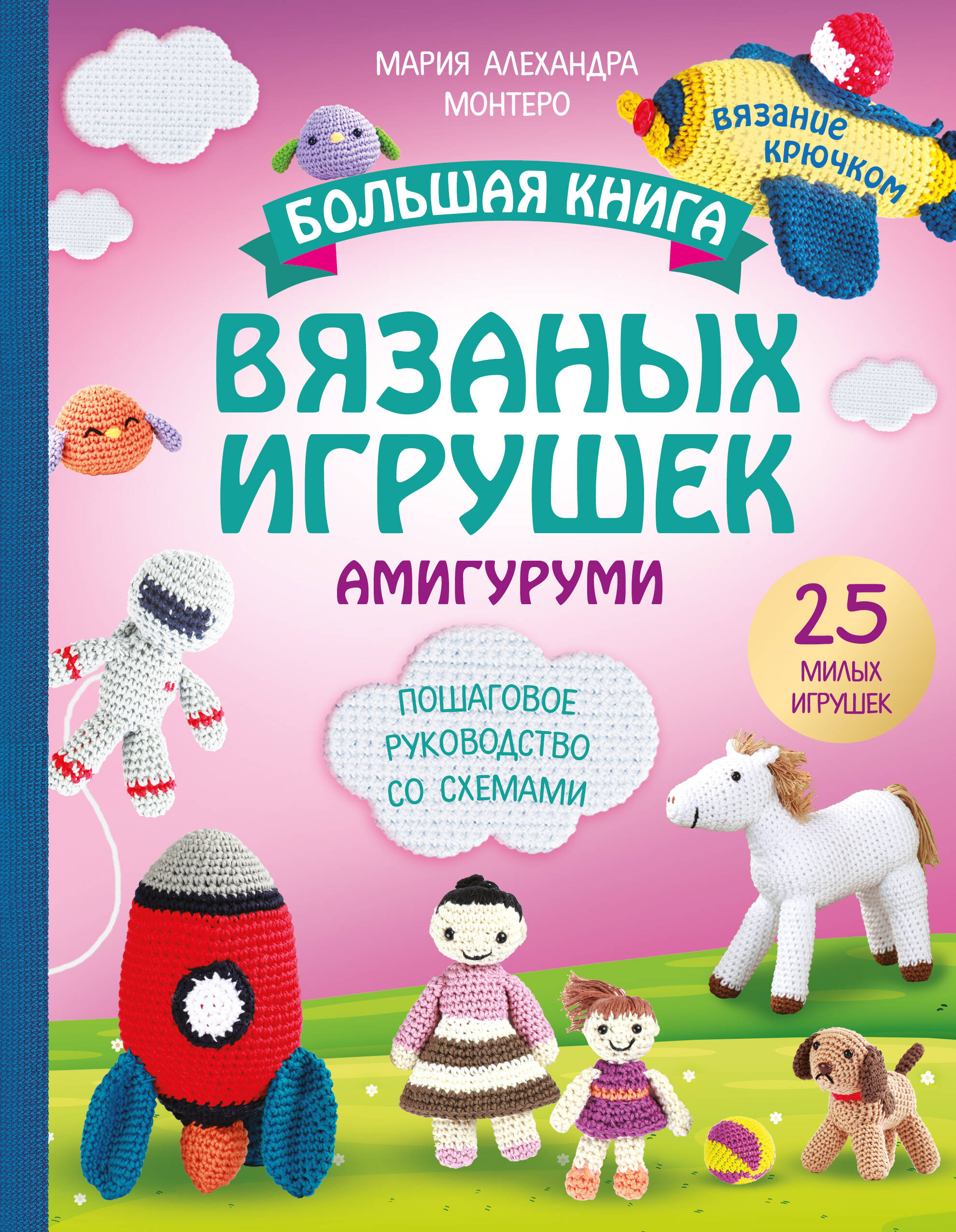 Большая книга вязаных игрушек в технике амигуруми. Пошаговое руководство со схемами Читай-город