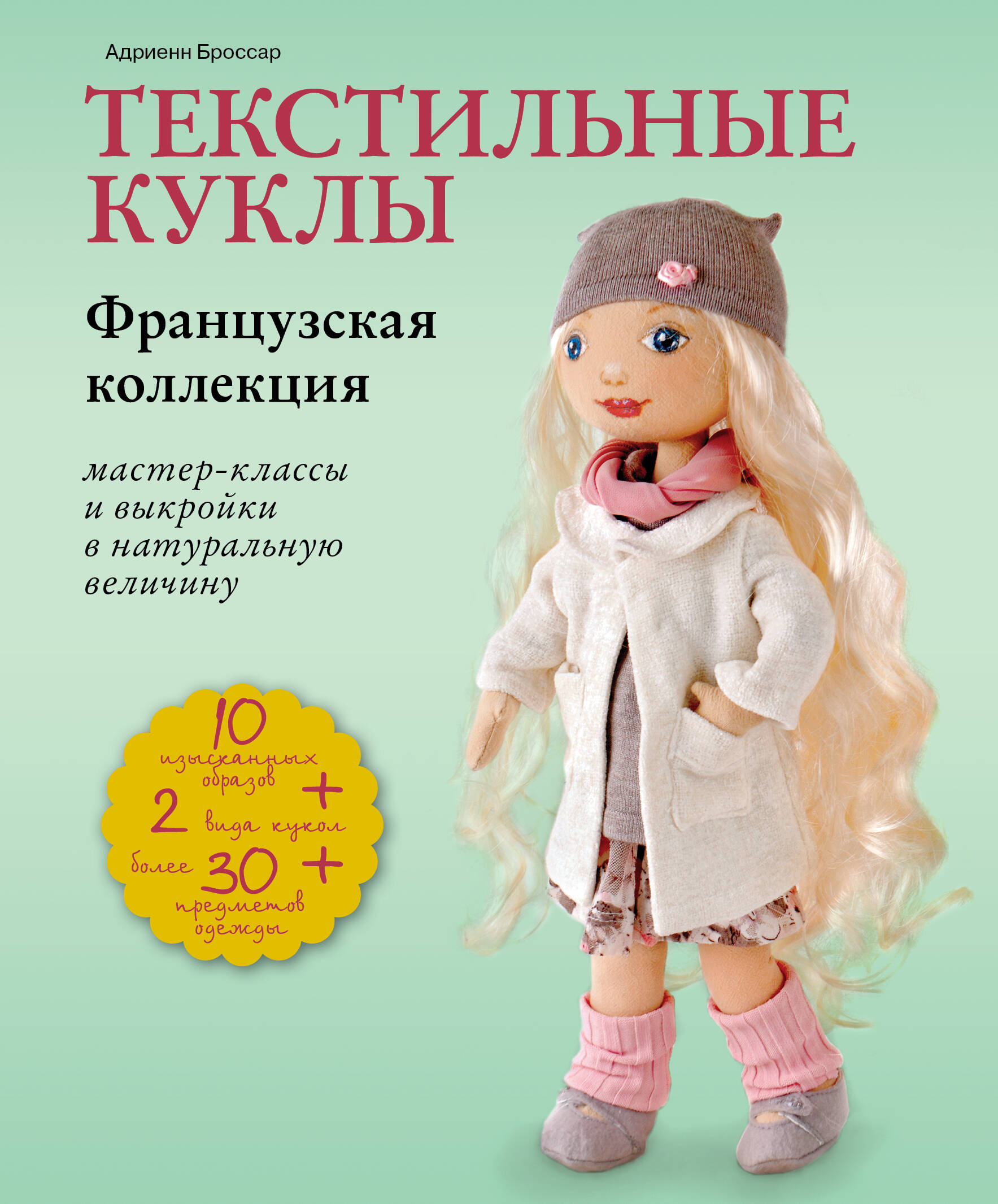 Текстильные куклы. Французская коллекция. Мастер-классы и выкройки в натуральную величину Читай-город