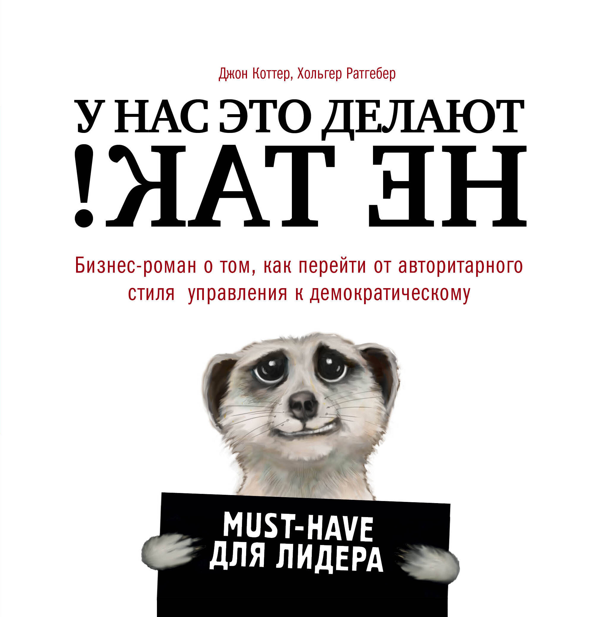 У нас это делают не так! Бизнес-роман о том, как перейти от авторитарного стиля управления к демократическому (must-have для лидера) Читай-город