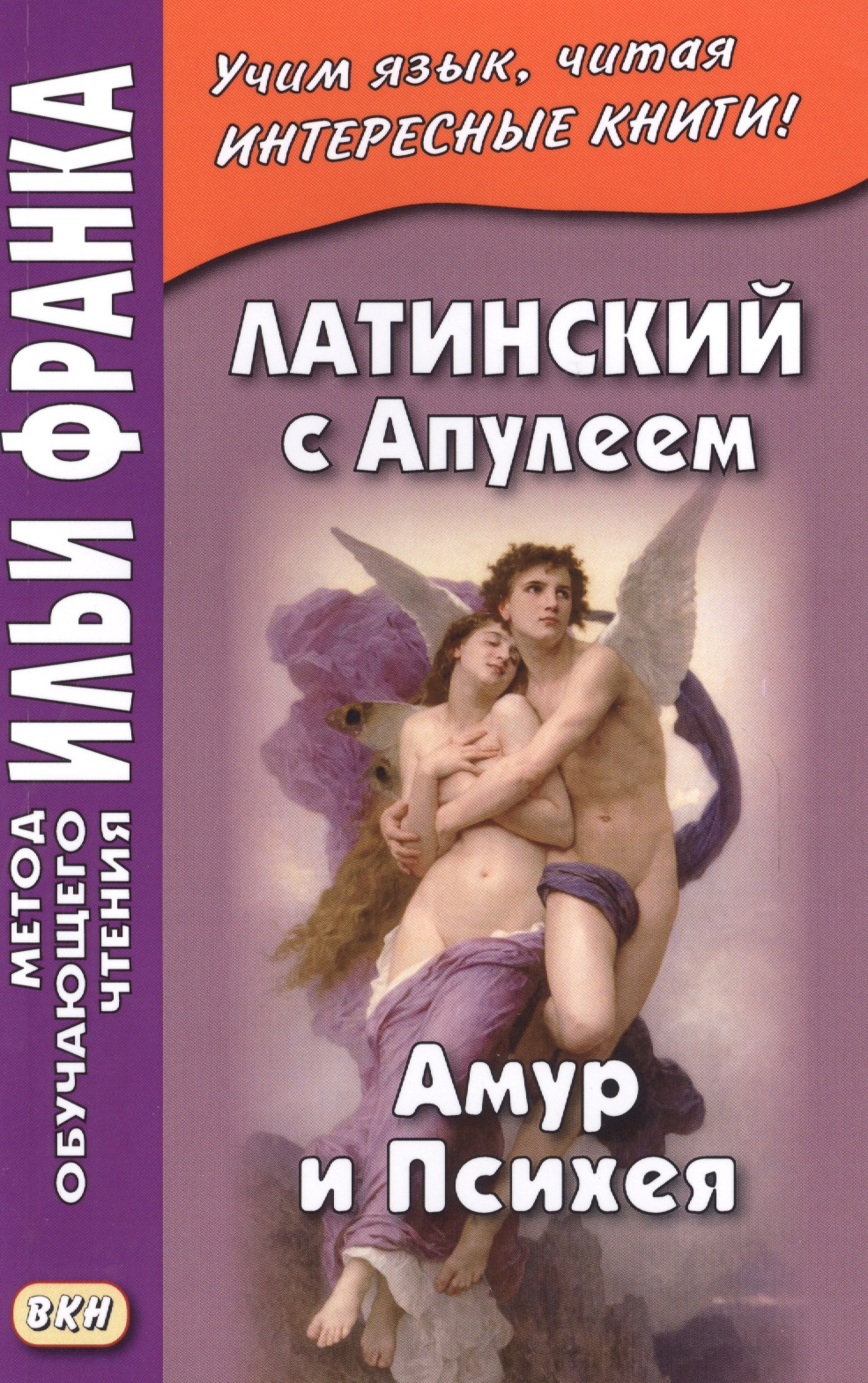 Латинский с Апулеем. Амур и Психея Читай-город