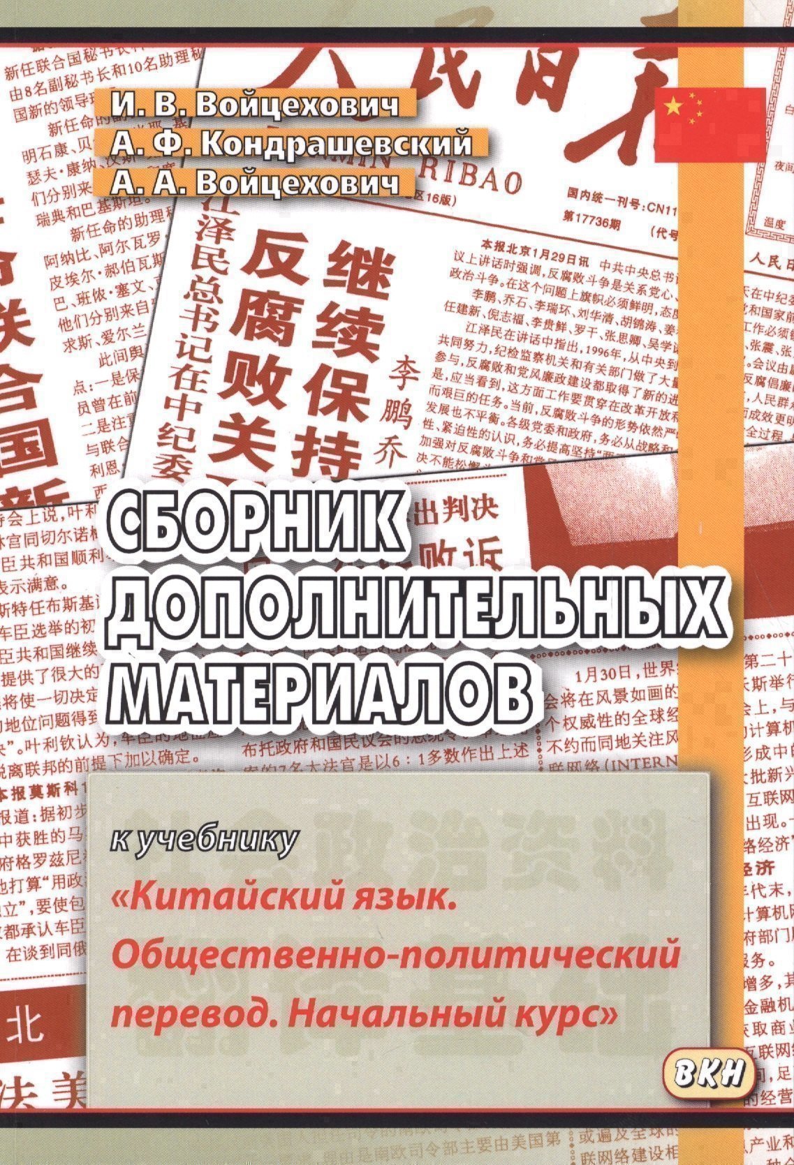 Сборник дополнительных материалов к учебнику "Китайский язык. Общественно-политический перевод. Начальный курс" Читай-город