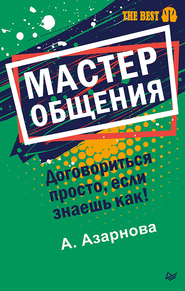 Мастер общения. Договориться просто, если знаешь как! (покет) Читай-город