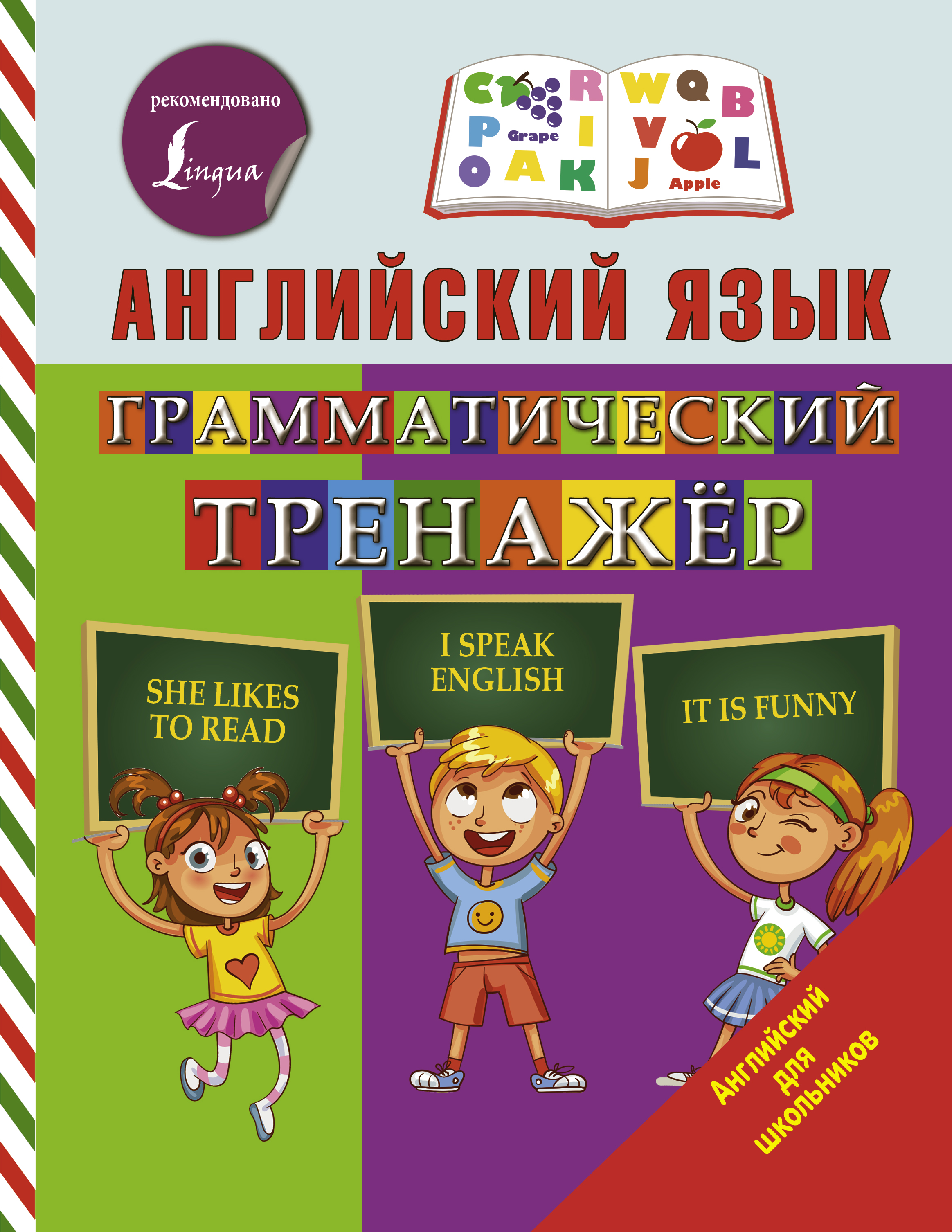 Английский язык. Грамматический тренажер Читай-город