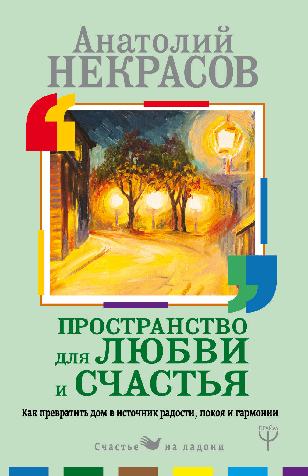 Пространство для любви и счастья. Как превратить дом в источник радости, покоя и гармонии Читай-город