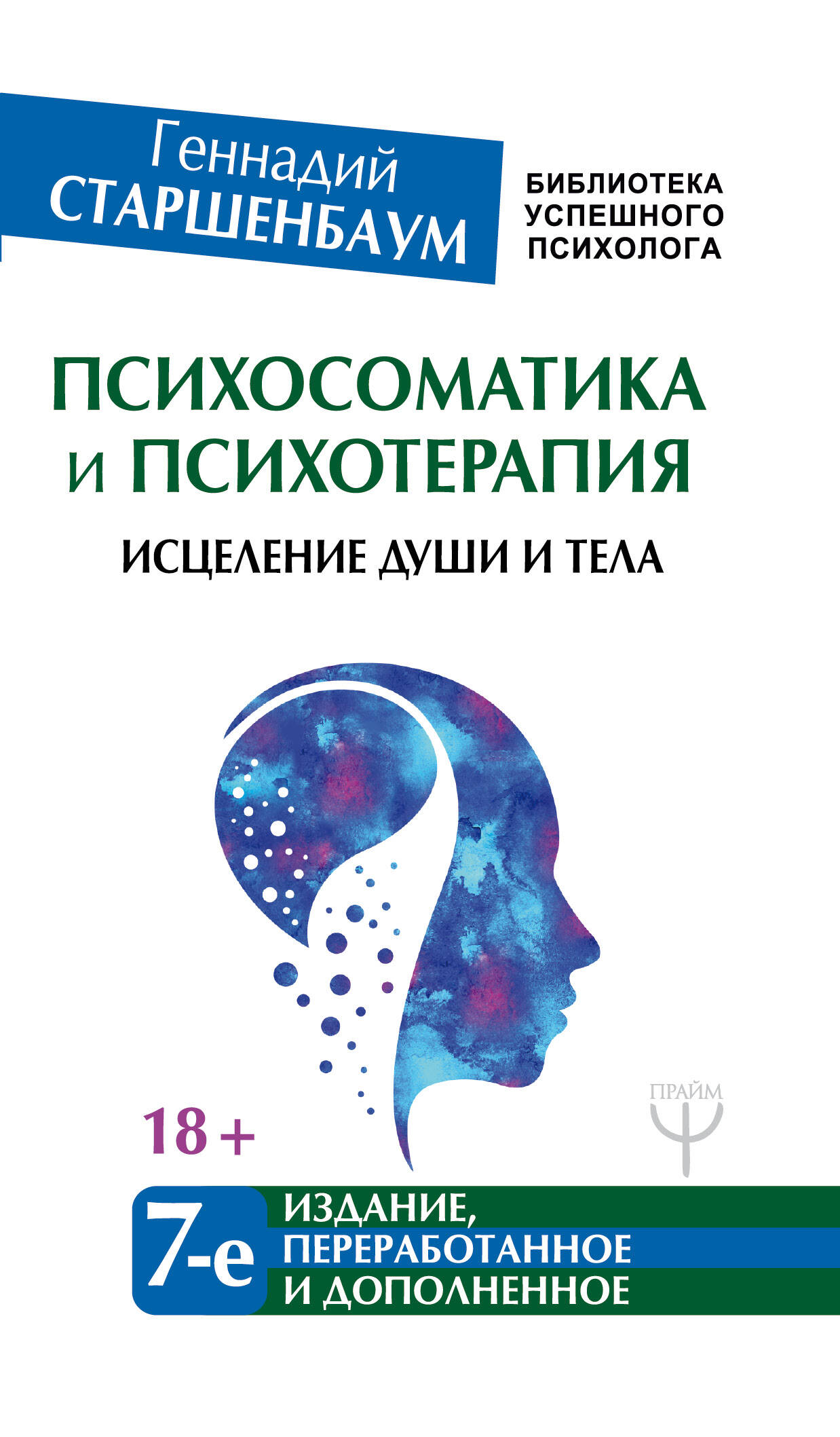 Психосоматика и психотерапия. Исцеление души и тела. 7-е издание, переработанное и дополненное Читай-город