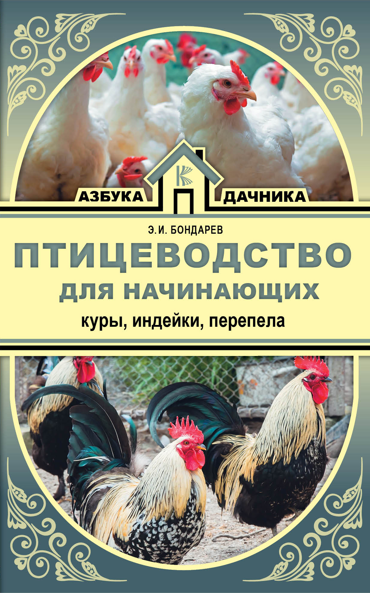 Птицеводство для начинающих. Куры, индейки, перепела Читай-город