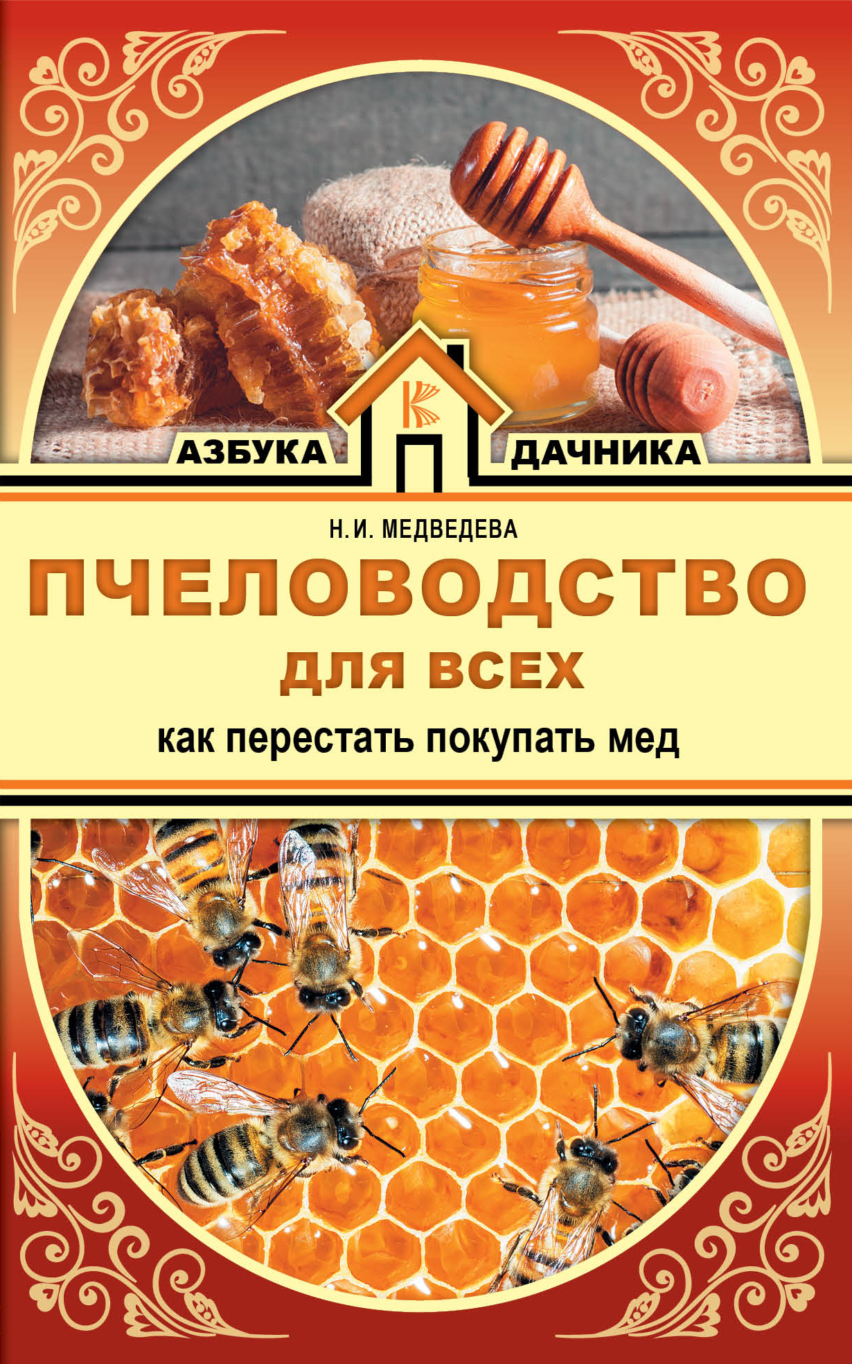 Пчеловодство для всех. Как перестать покупать мед Читай-город