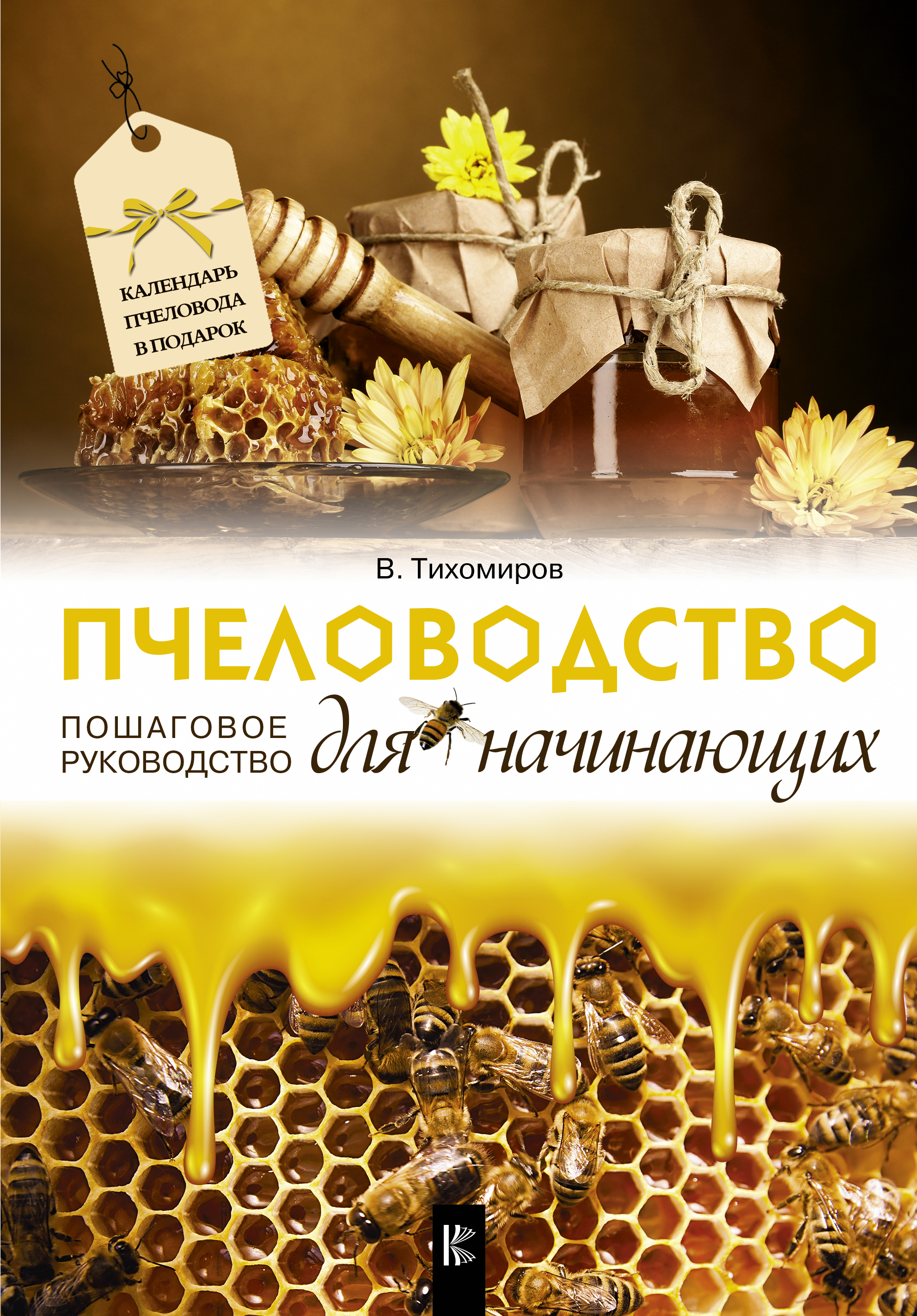 Пчеловодство для начинающих. Пошаговое руководство Читай-город
