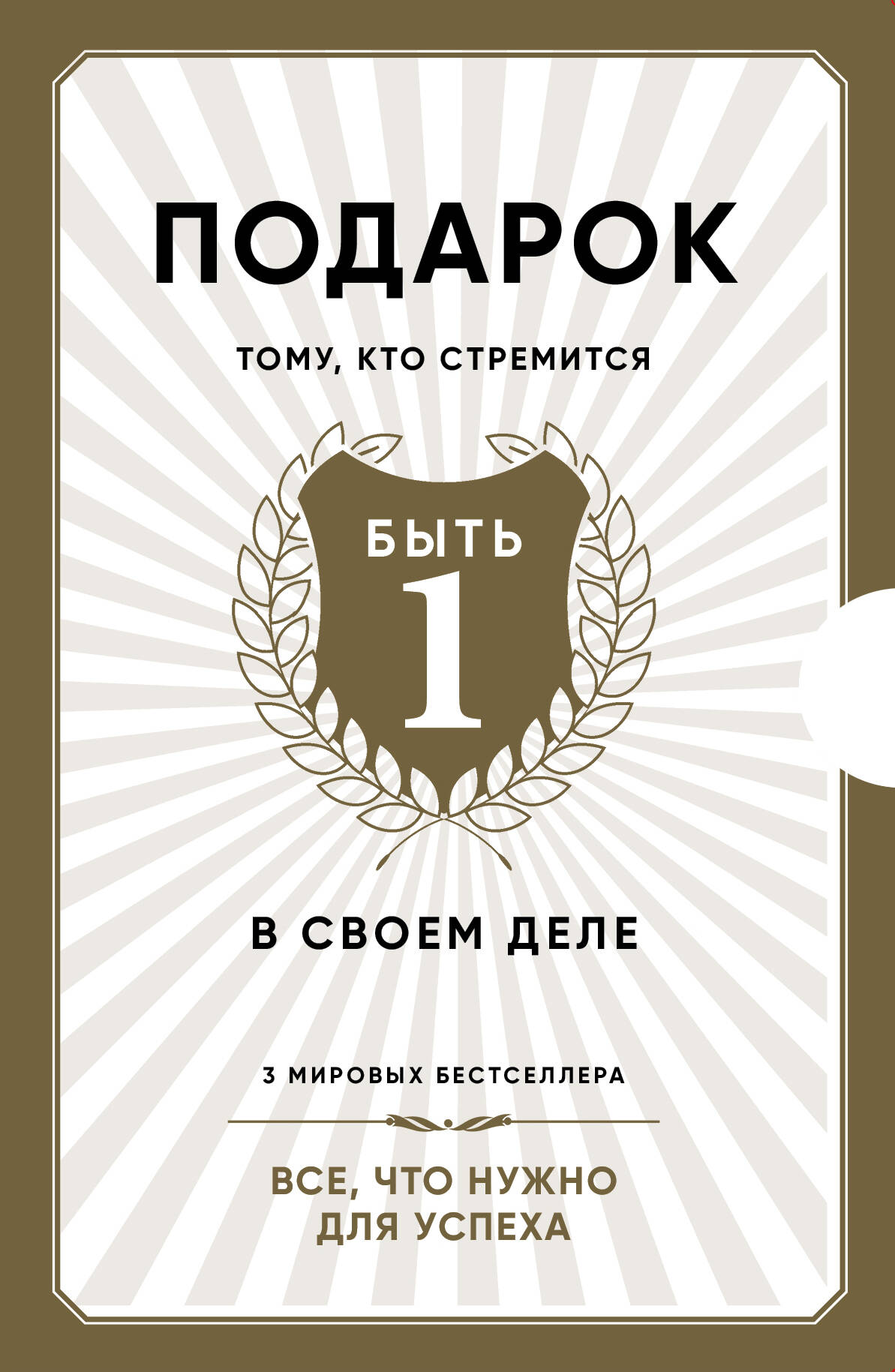 Подарок тому, кто стремится быть первым в своем деле Читай-город