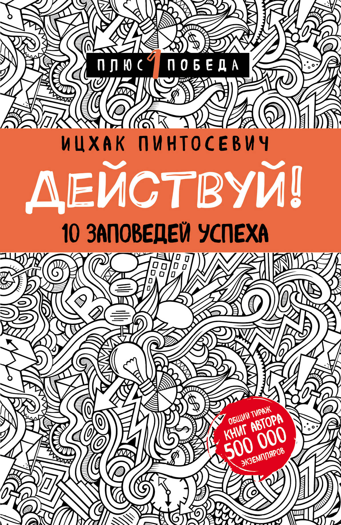 Действуй! 10 заповедей успеха (с узором) Читай-город
