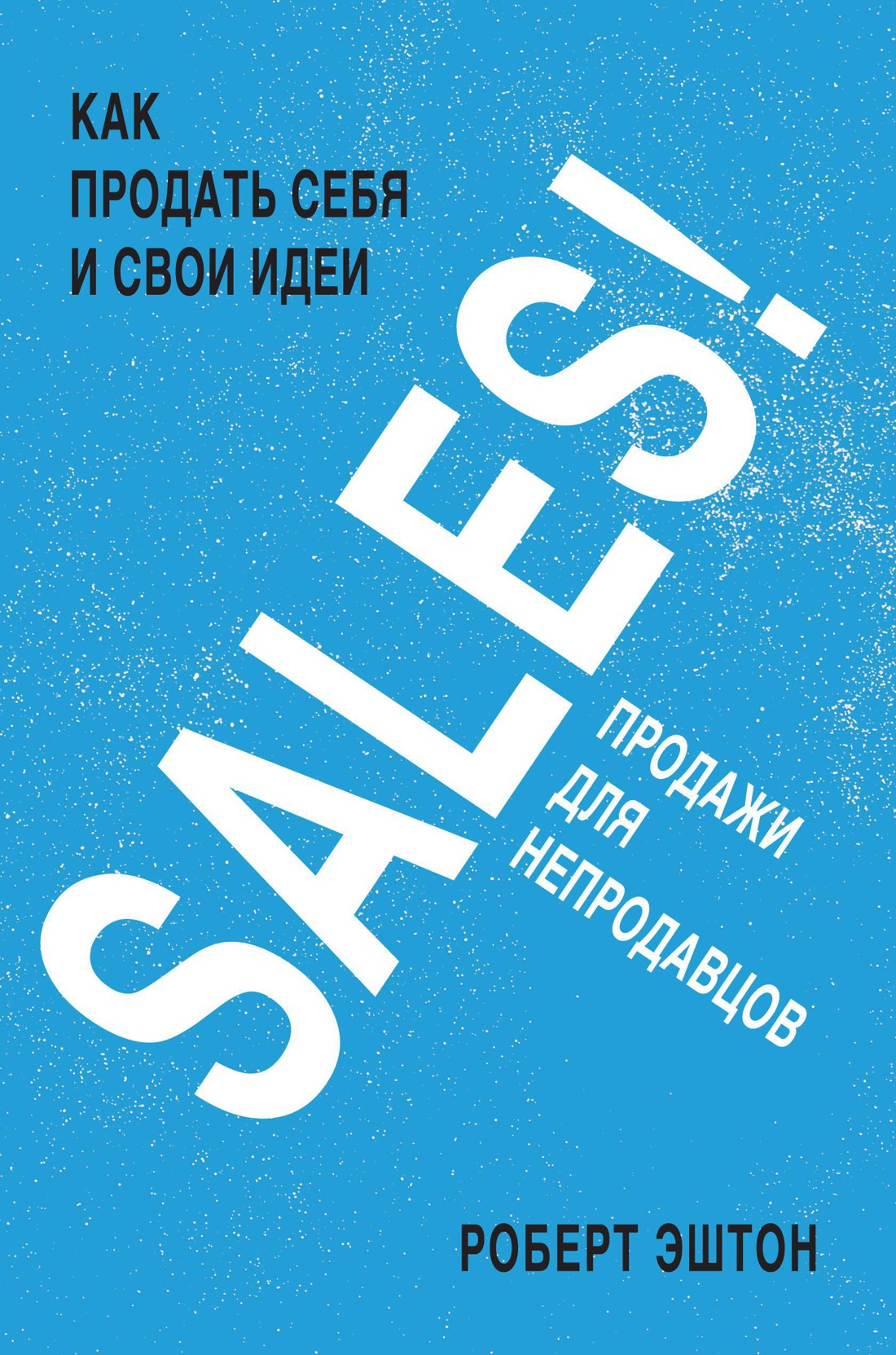 SALES! Как продать себя и свои идеи. Продажи для непродавцов Читай-город
