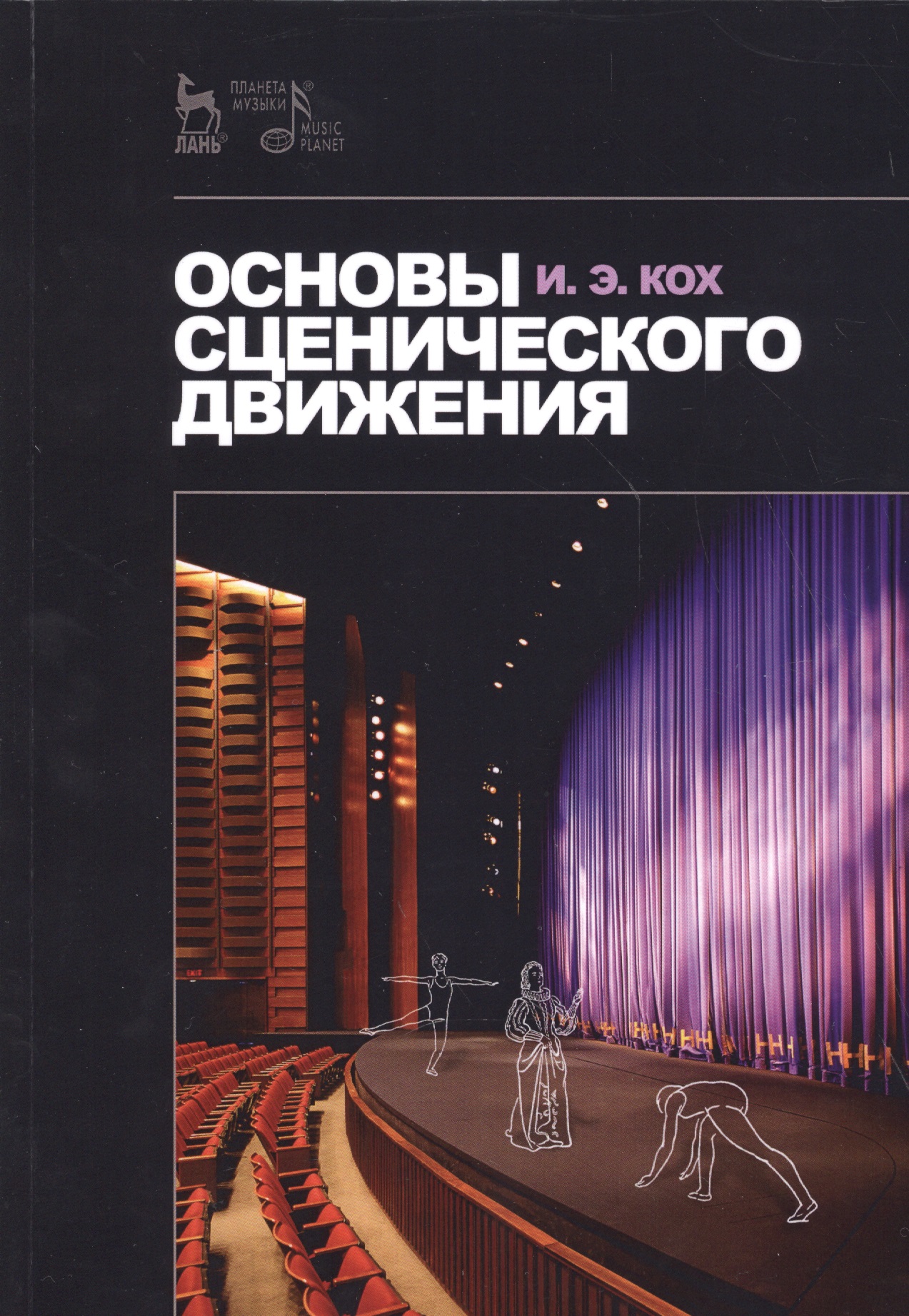 Основы сценического движения. Учебник Читай-город