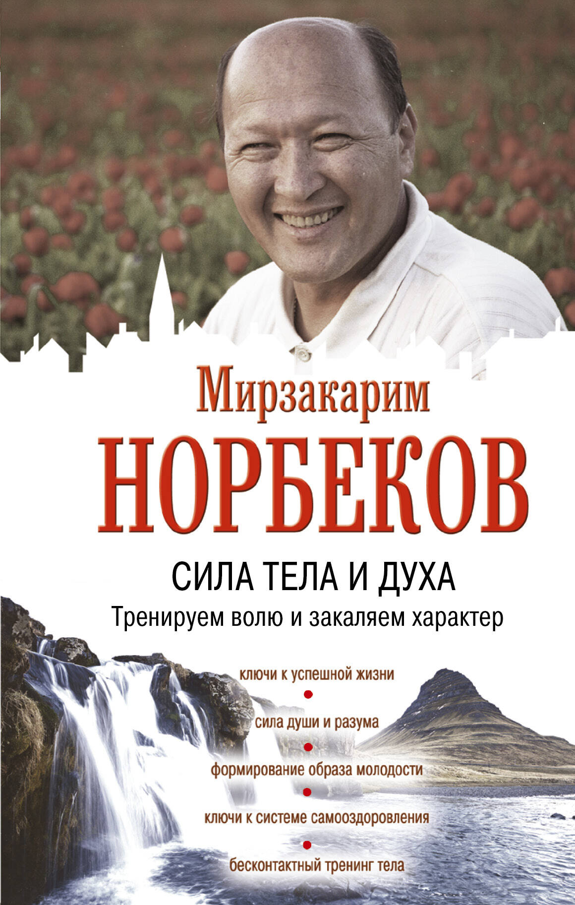 Сила тела и духа: тренируем волю и закаляем характер Читай-город