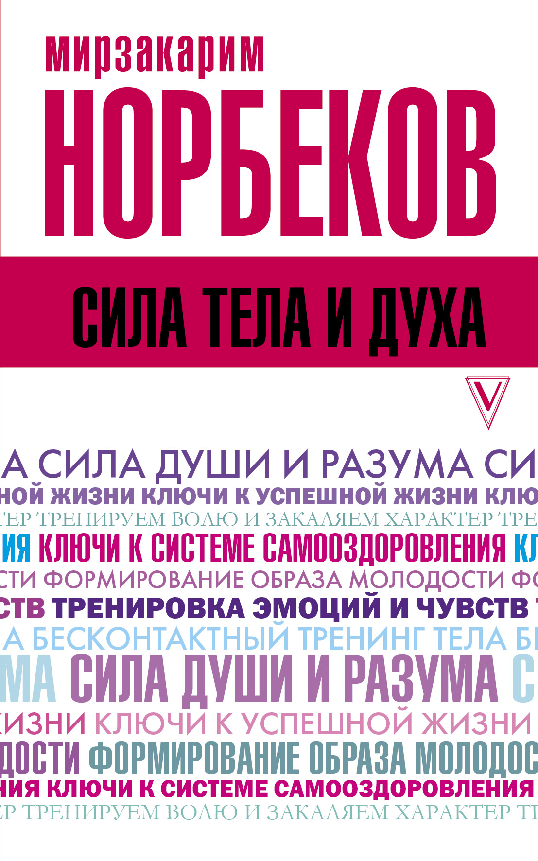 Сила тела и духа Читай-город