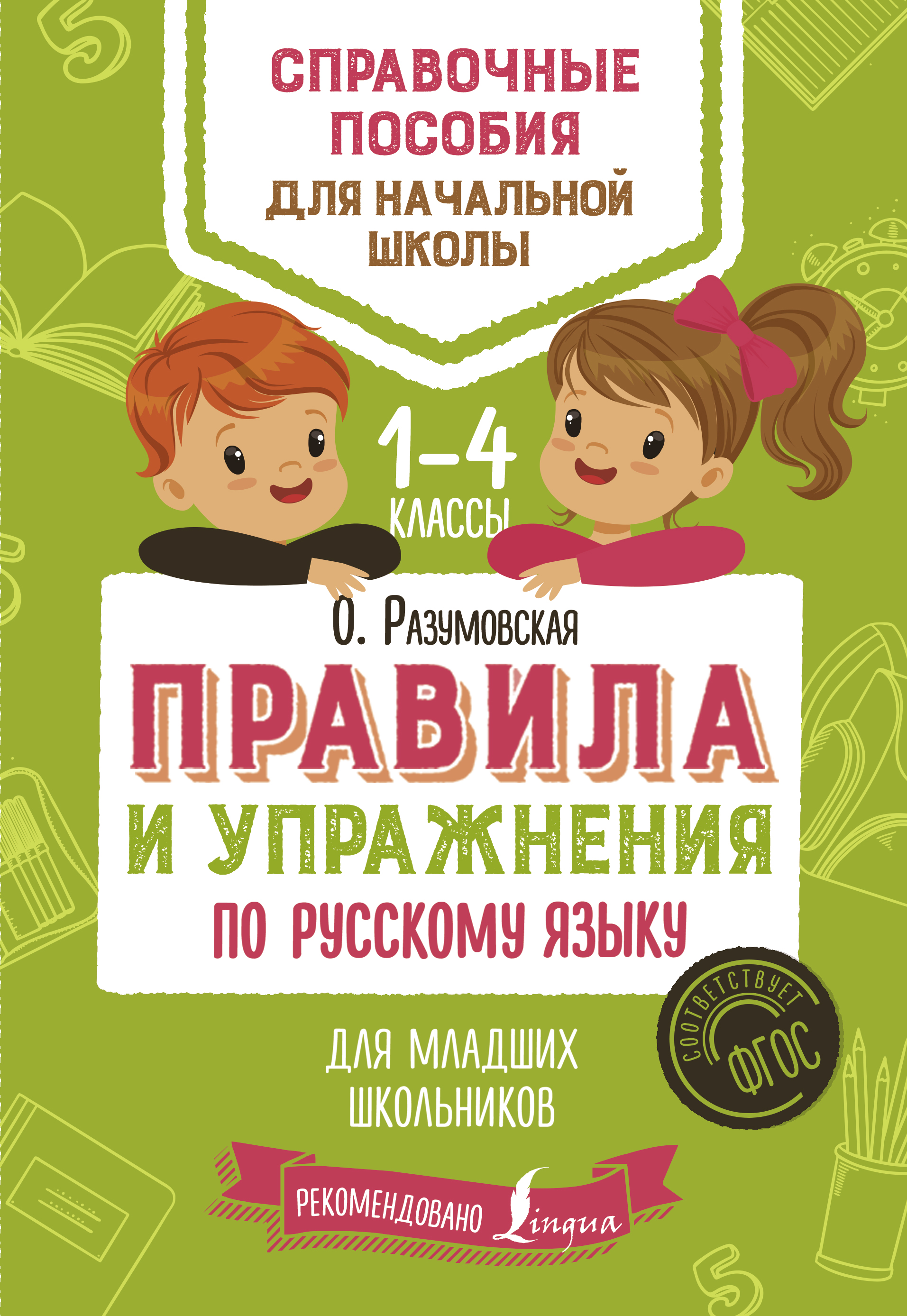Правила и упражнения по русскому языку для младших школьников Читай-город