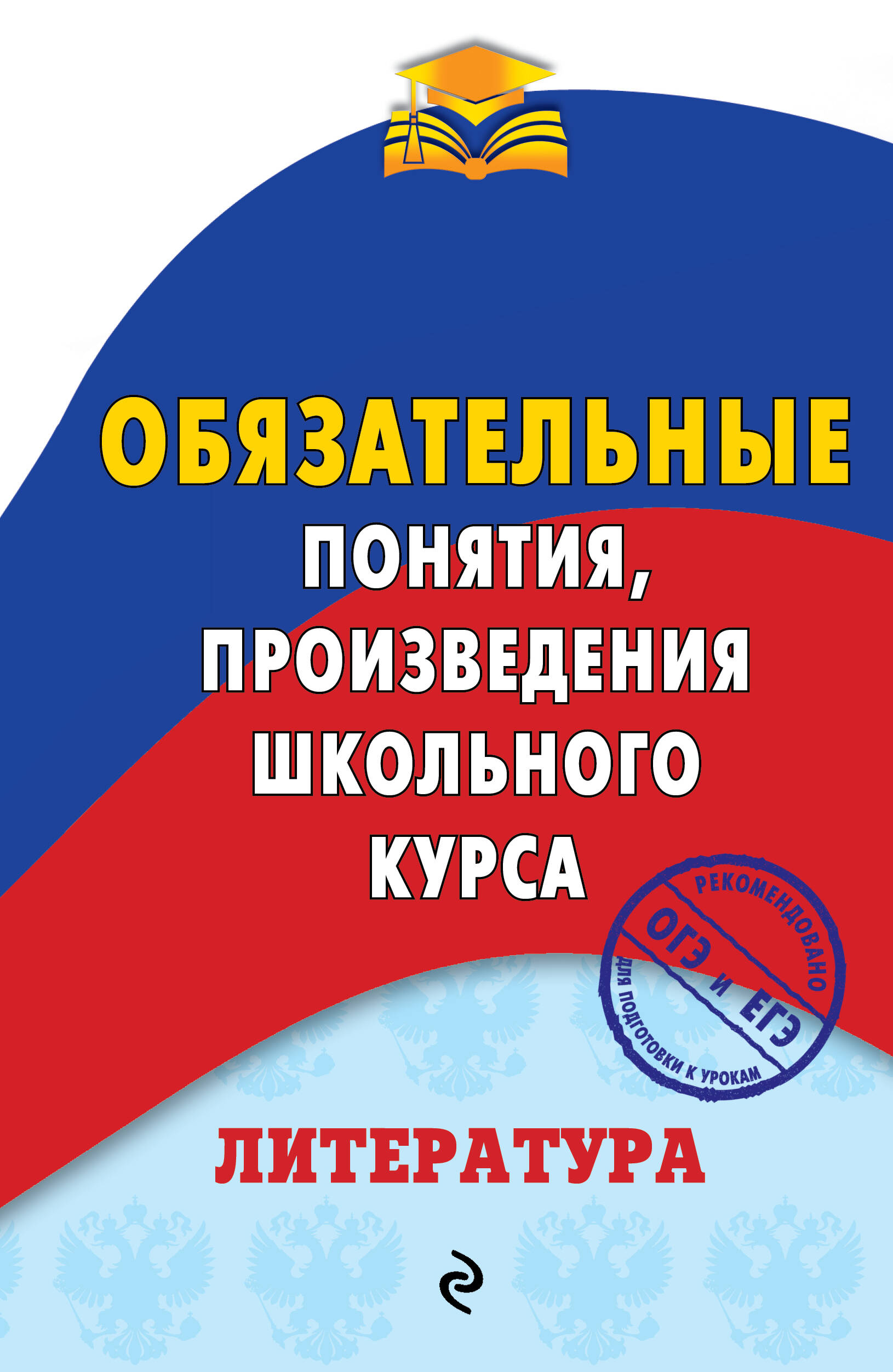 Литература. Обязательные понятия, произведения школьного курса Читай-город