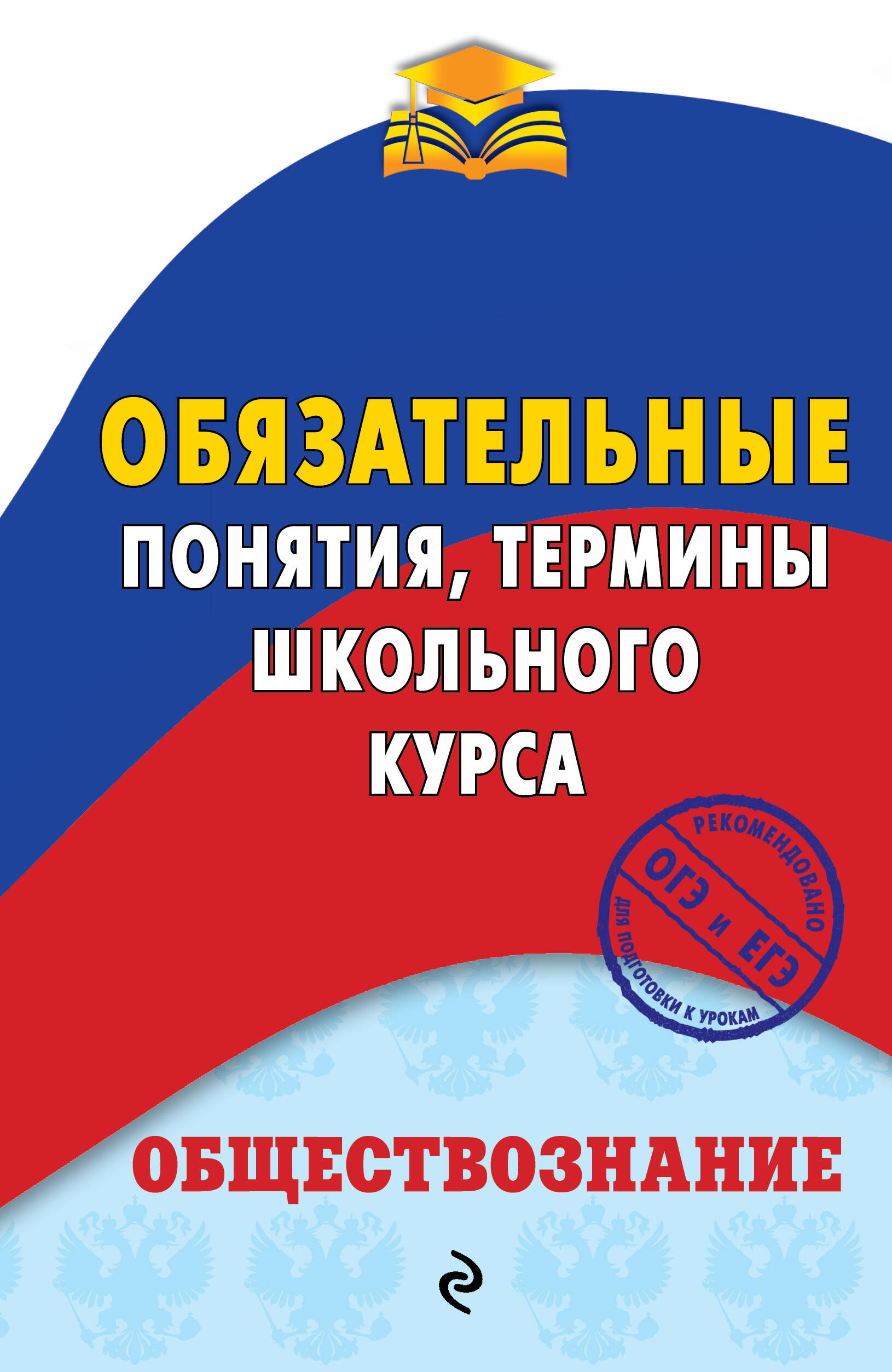 Обществознание. Обязательные понятия, термины школьного курса Читай-город