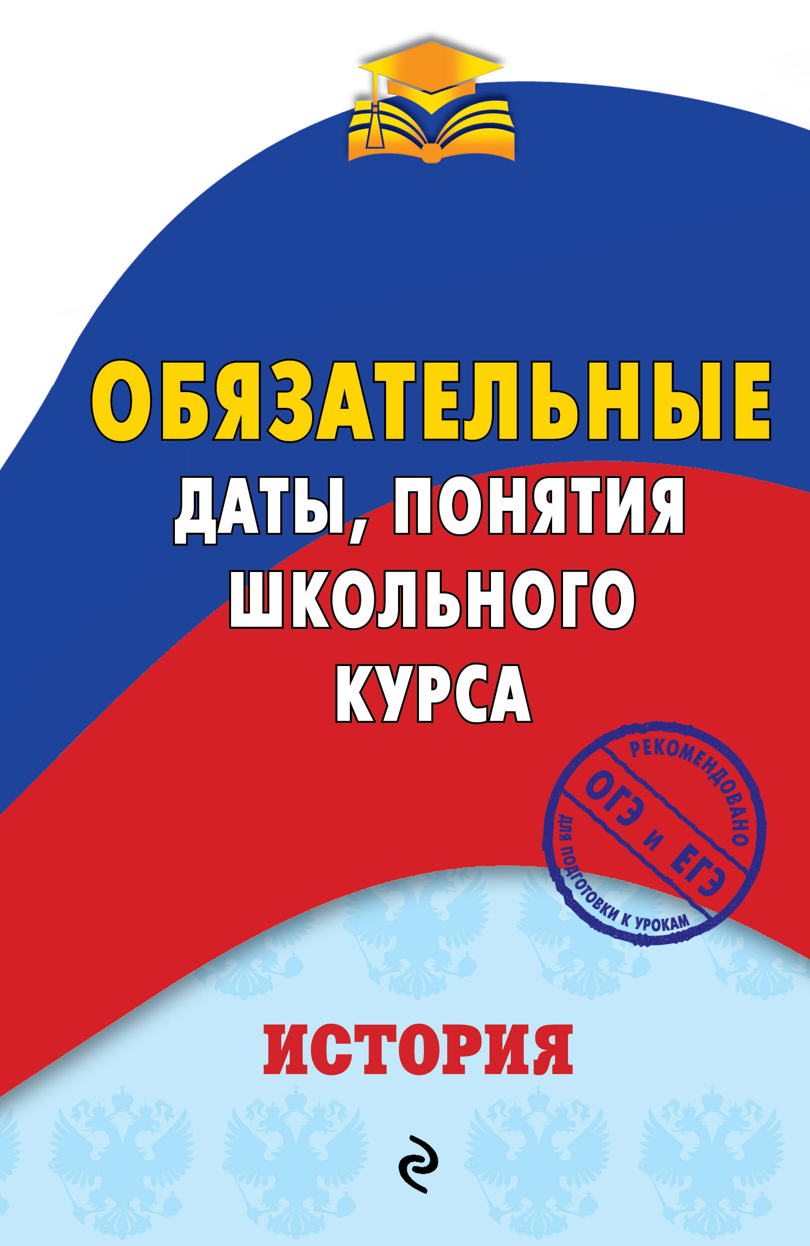 История. Обязательные даты, понятия школьного курса Читай-город