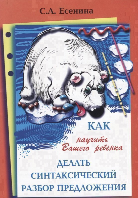 Как научить Вашего ребенка делать синтаксический разбор предложения Читай-город