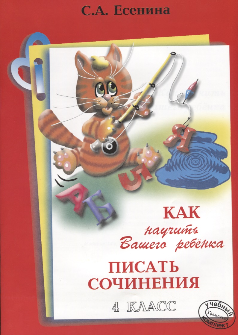 Как научить Вашего ребенка писать сочинения. 4 класс. Пособие для детей 9-11 лет. Изд. 12-е, стереотип. Читай-город