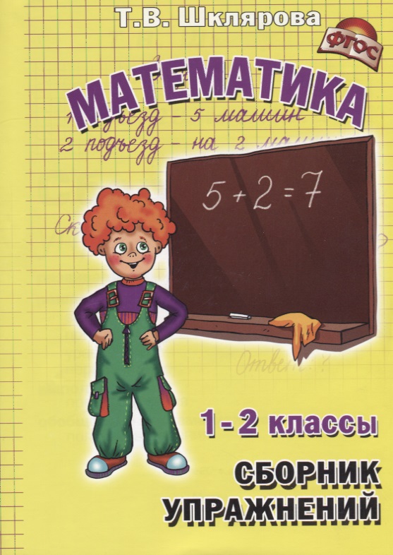 Сборник упражнений по математике. 1-2 классы. Практикум для учащихся 7-8 лет Читай-город