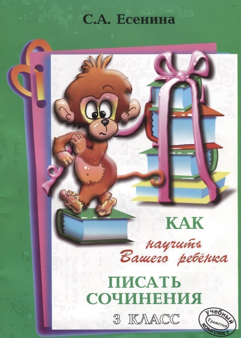 Как научить Вашего ребенка писать сочинения. 3 класс Читай-город