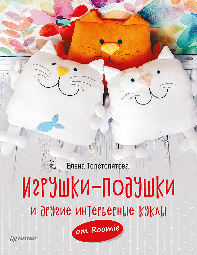 Игрушки-подушки и другие интерьерные куклы от Roomie Читай-город