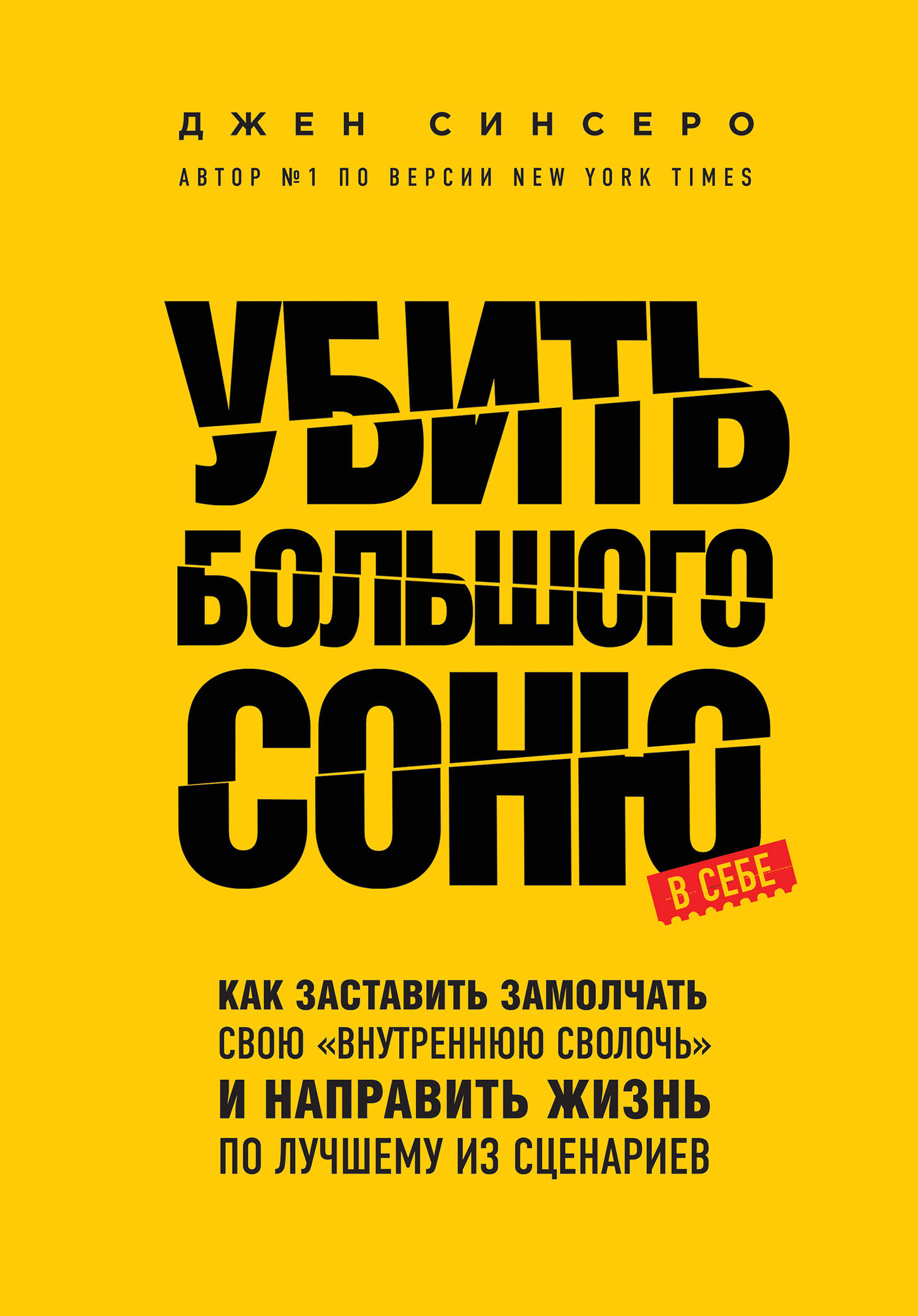 Убить Большого Соню. Как заставить замолчать свою "внутреннюю сволочь" и направить жизнь по лучшему из сценариев Читай-город