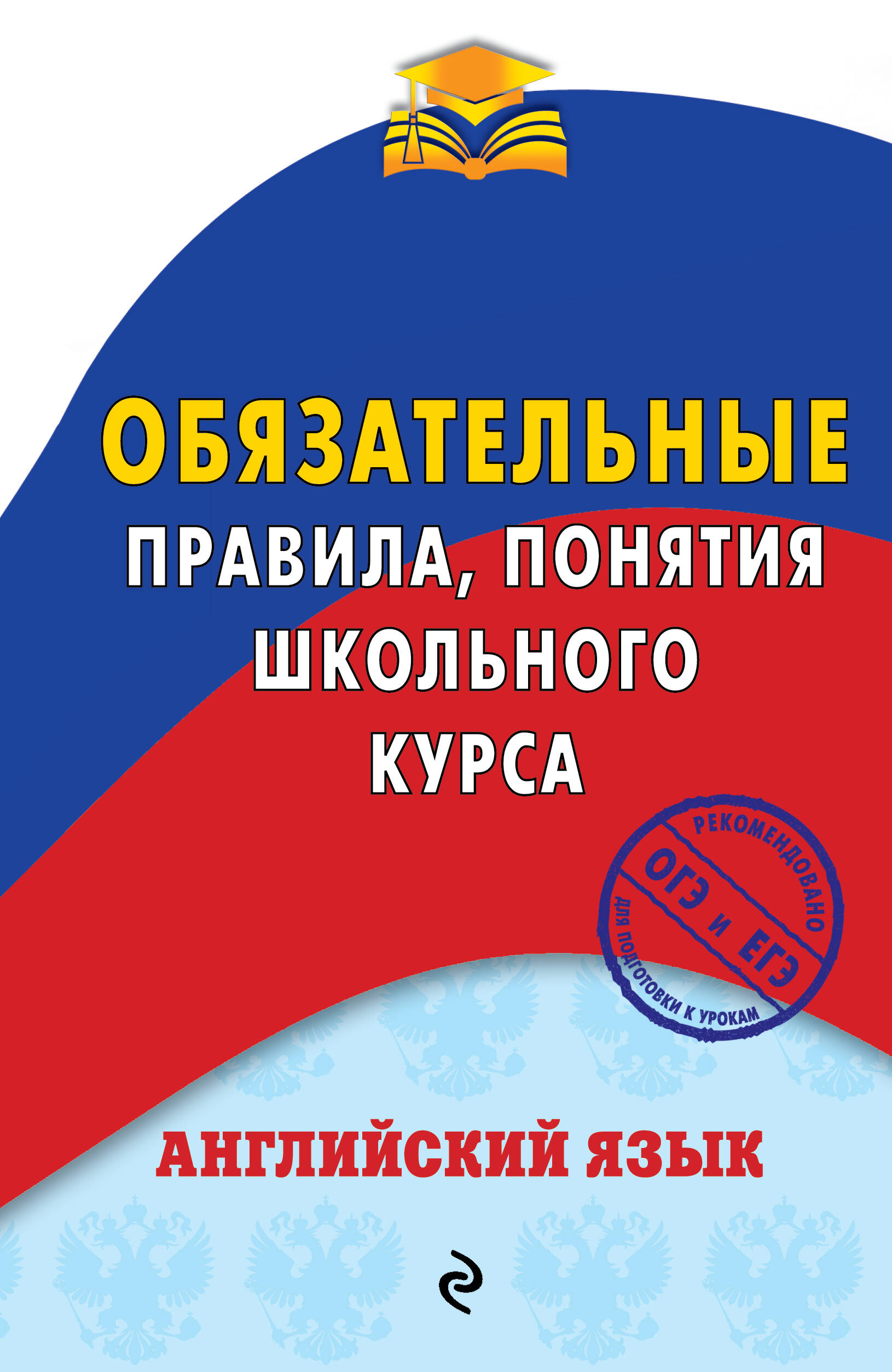Английский язык. Обязательные правила, понятия школьного курса Читай-город