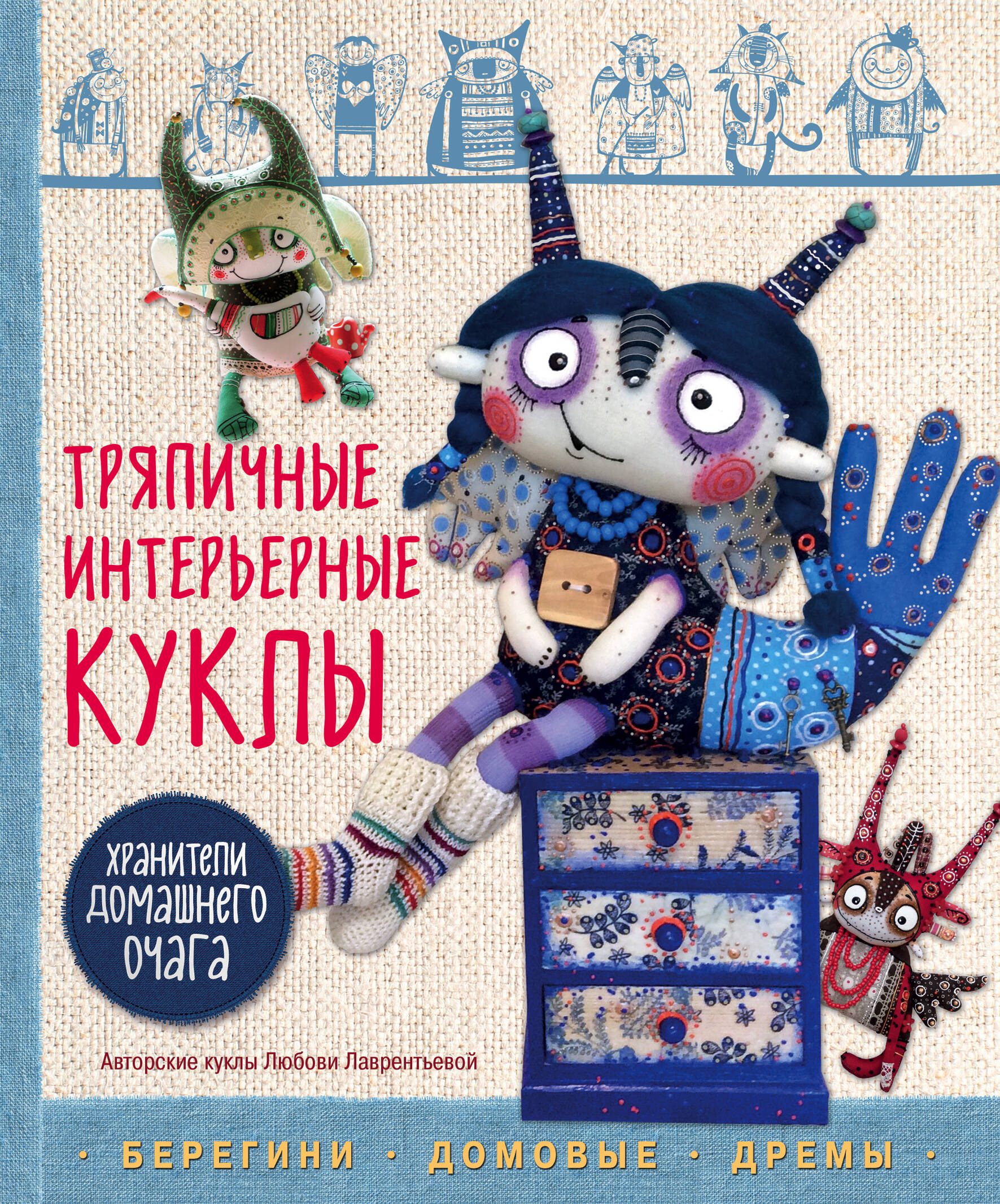 Тряпичные интерьерные куклы. Хранители домашнего очага. Берегини, домовые, дремы Читай-город