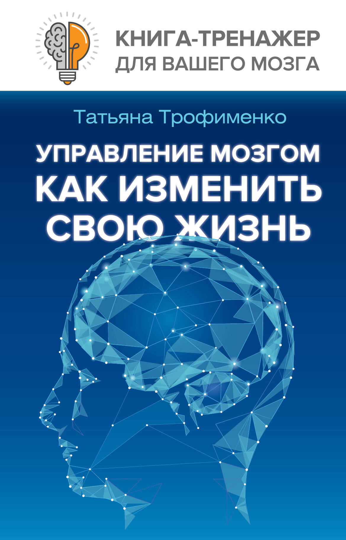 Управление мозгом, как изменить свою жизнь Читай-город