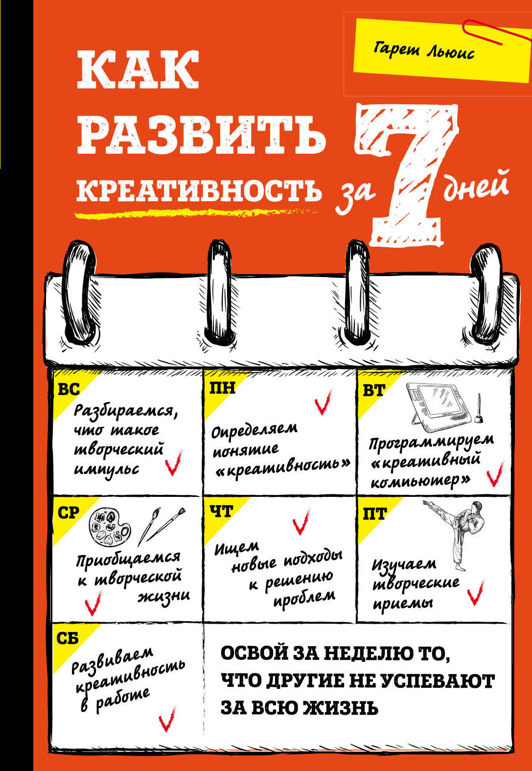 Как развить креативность за 7 дней Читай-город