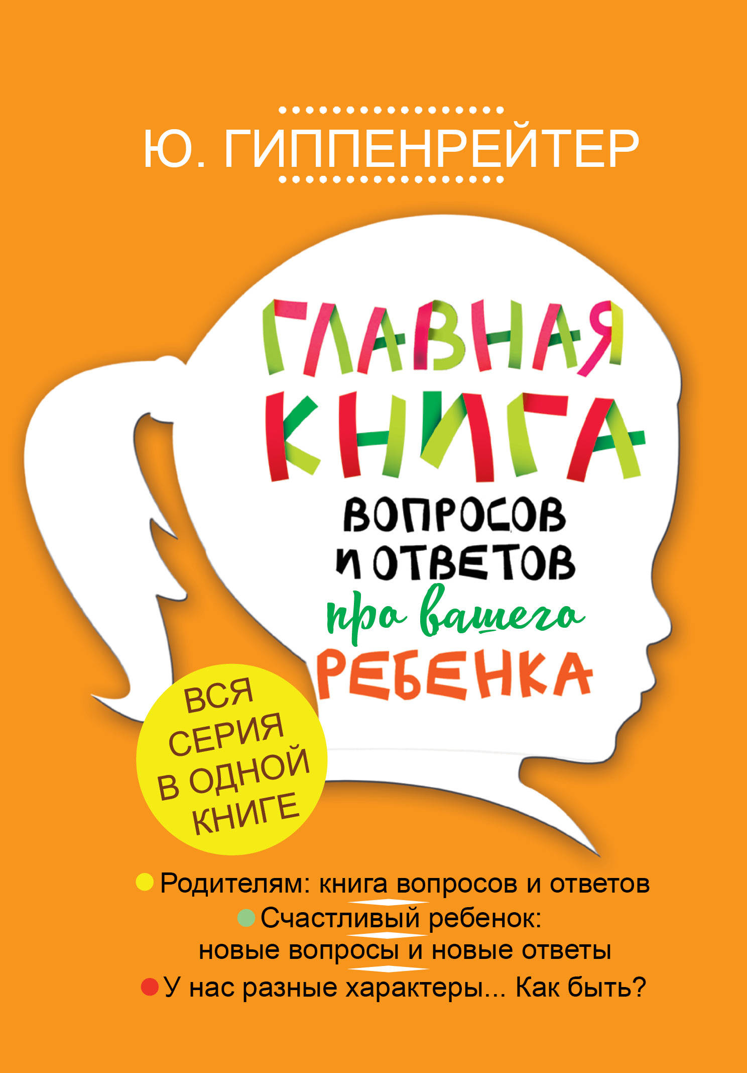 Главная книга вопросов и ответов про вашего ребенка Читай-город