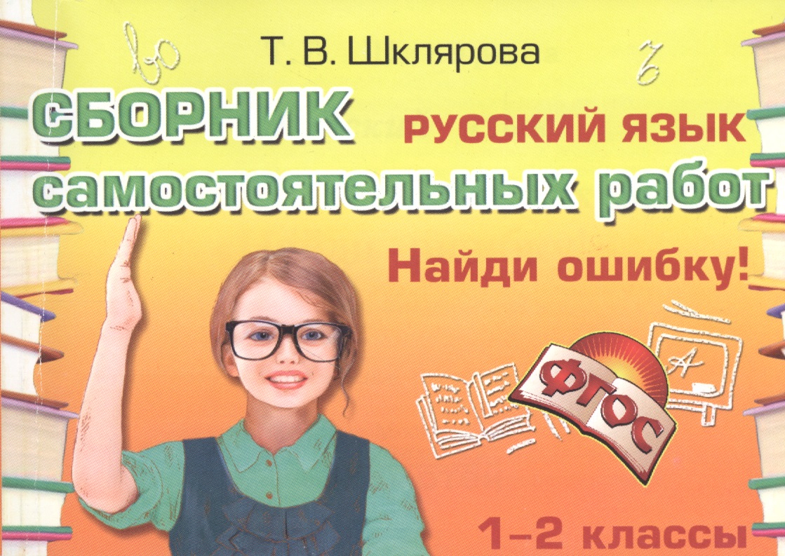 Русский язык 1-2 кл. Сборник самост. работ Найди ошибку (25 изд) (мСамостРаб) Шклярова (ФГОС) Читай-город