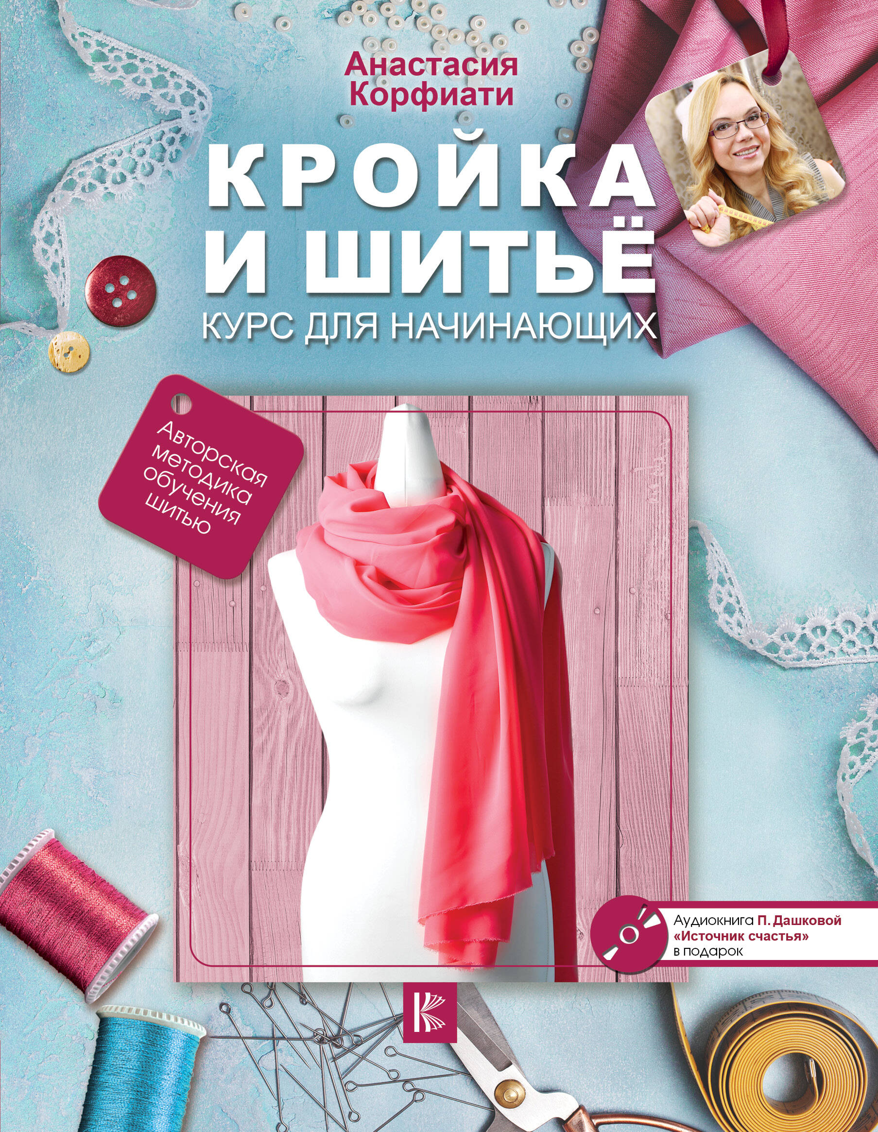 Кройка и шитье. Курс для начинающих Читай-город
