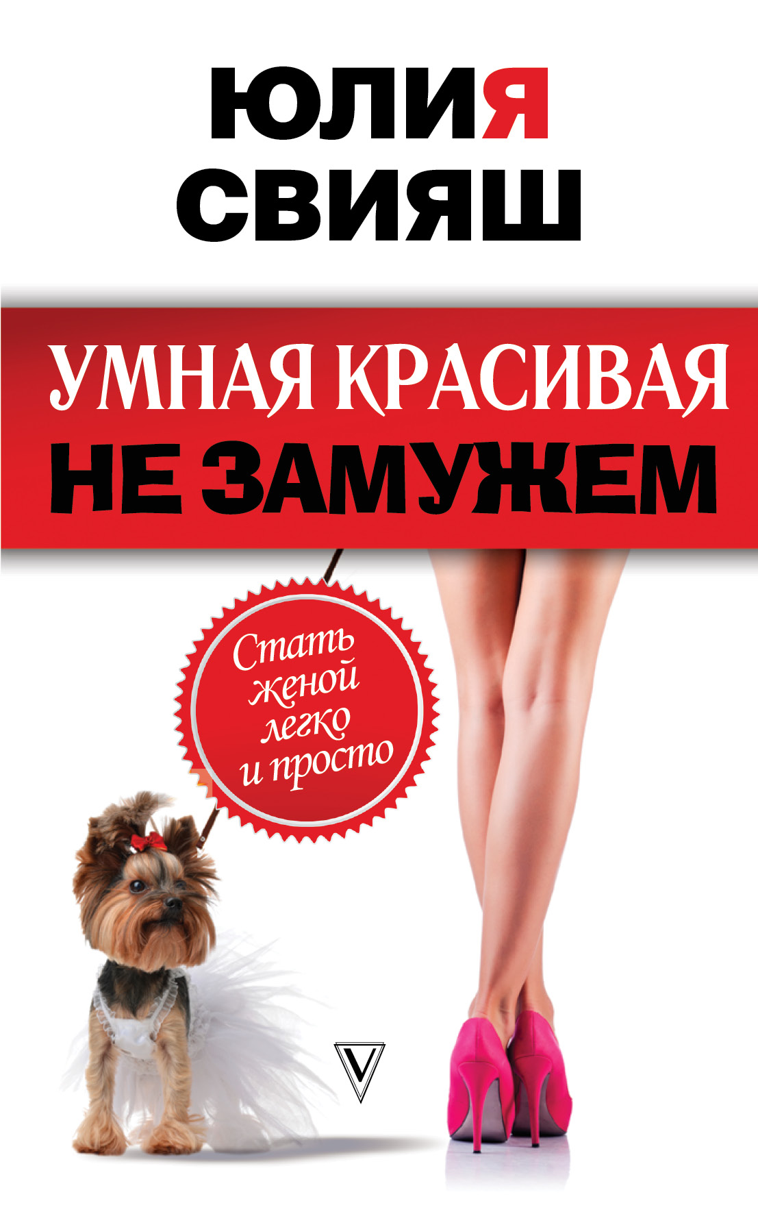 Умная, красивая и не замужем: стать женой легко и просто Читай-город