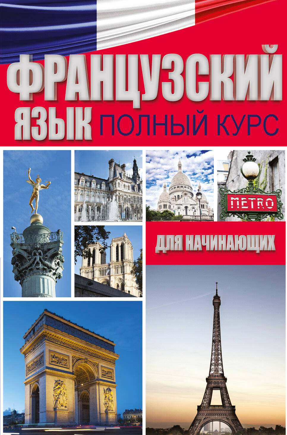 Французский язык. Полный курс для начинающих Читай-город