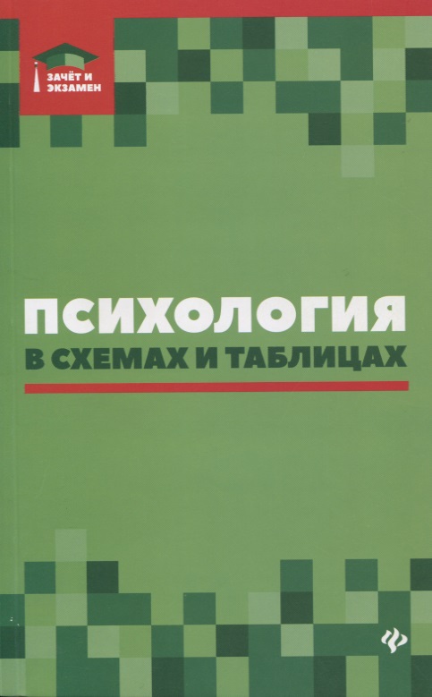 Психология в схемах и таблицах:учеб.пособ.дп Читай-город