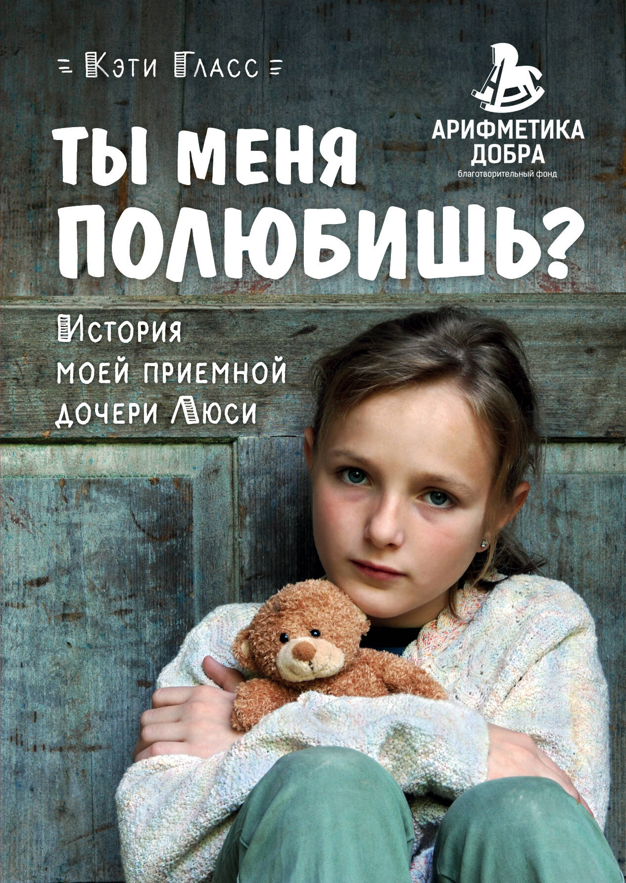 Ты меня полюбишь? История моей приемной дочери Люси Читай-город