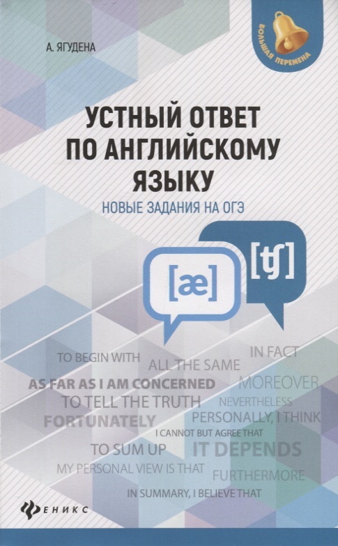 Устный ответ по английскому языку:новые задания дп Читай-город