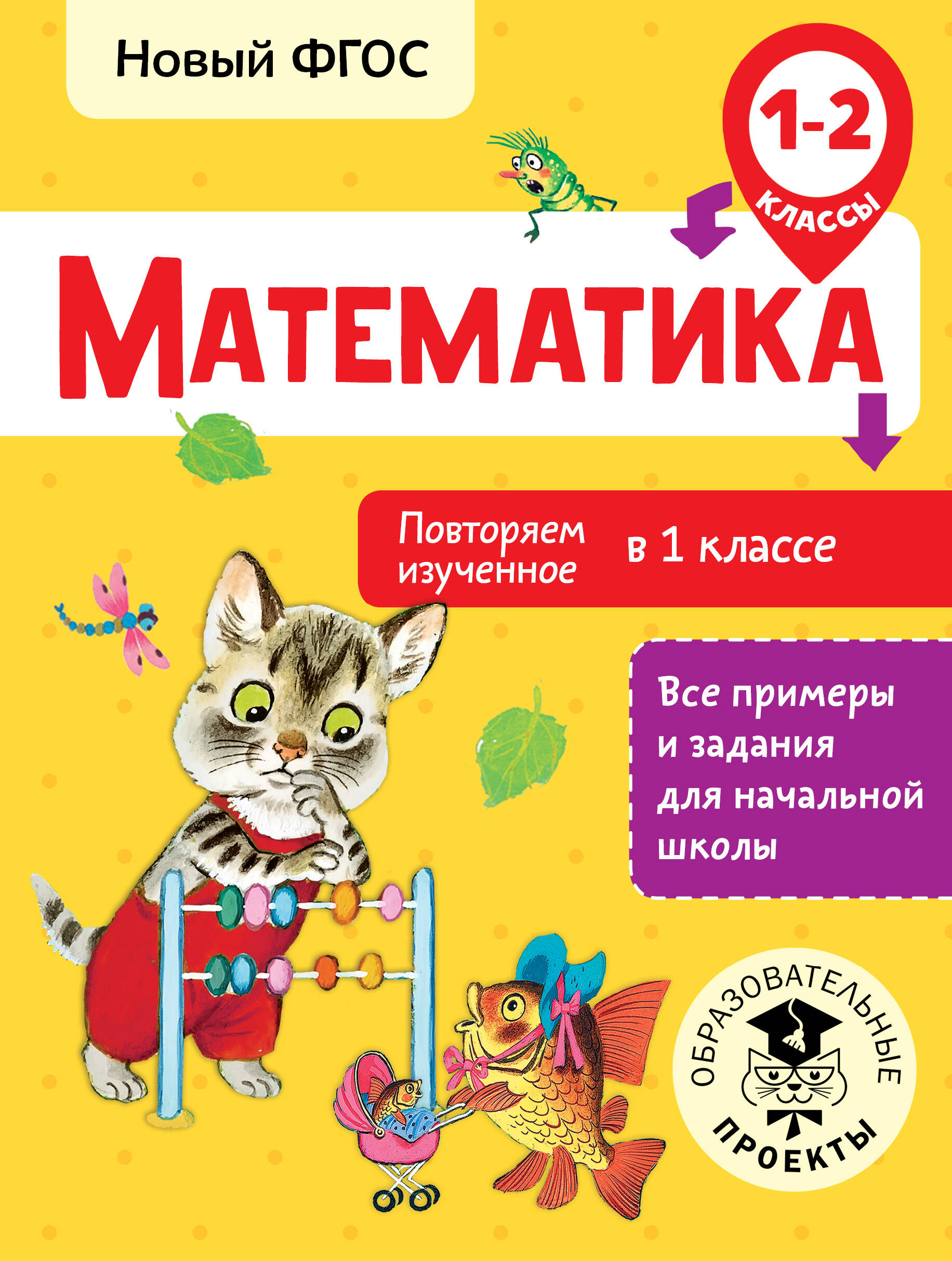 Математика. Повторяем изученное в 1 классе. 1-2 классы Читай-город