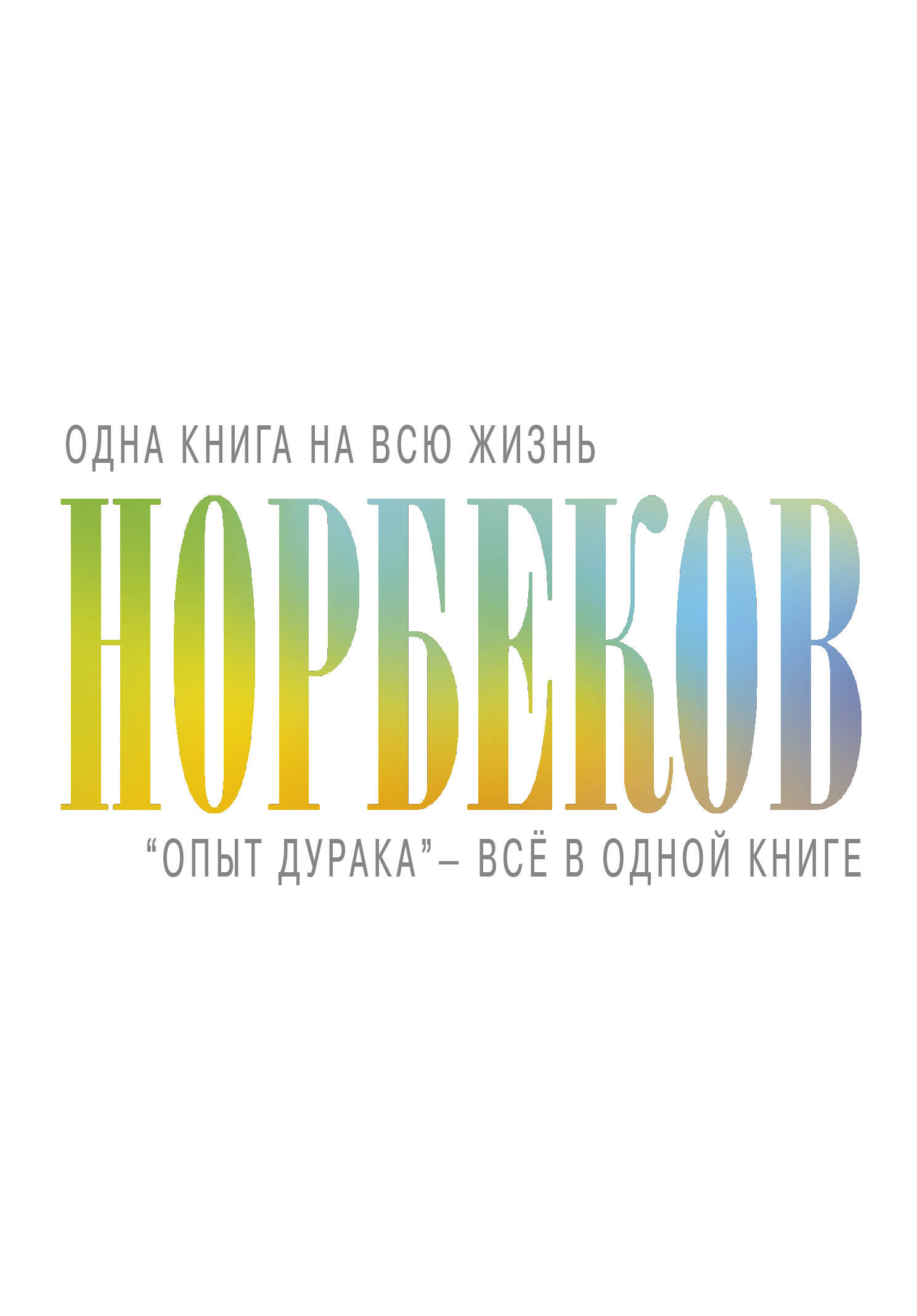 "Опыт дурака" - всё в одной книге Читай-город