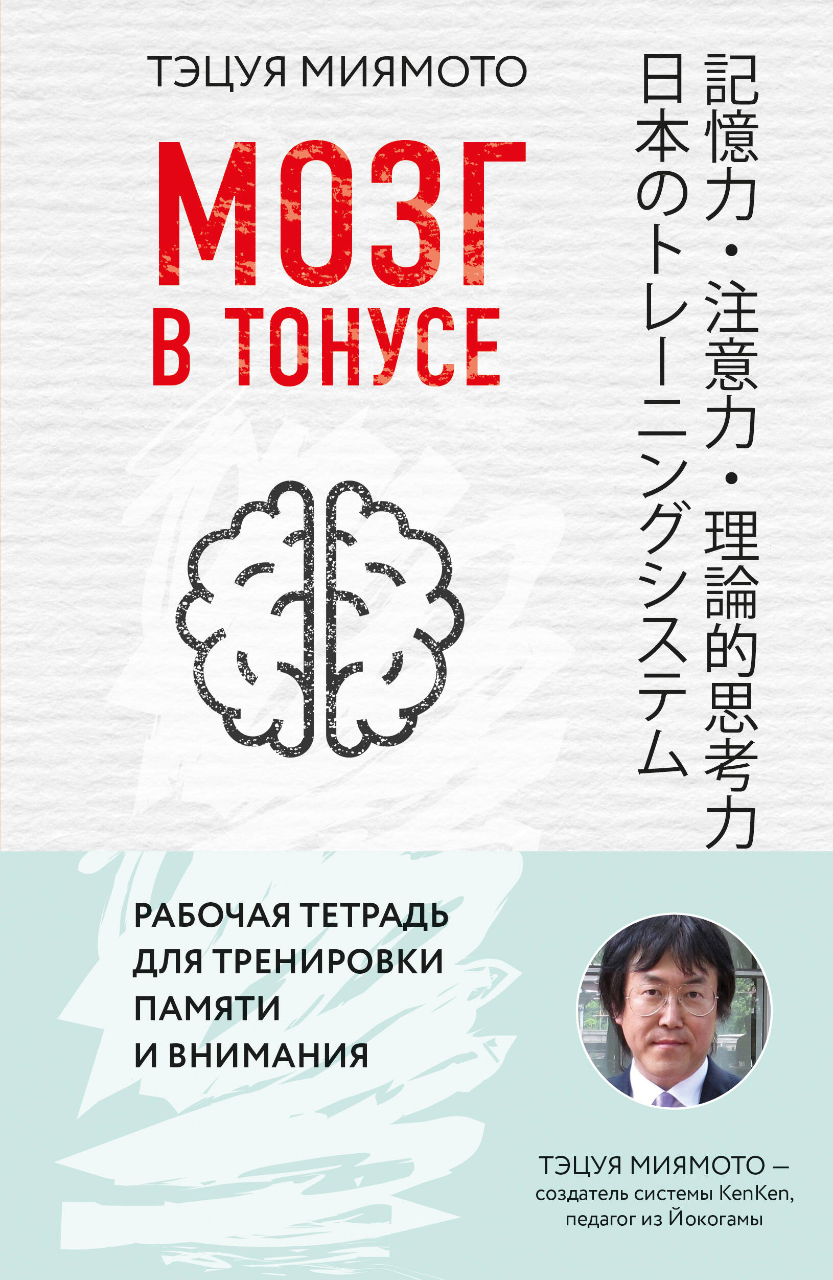 Мозг в тонусе. Рабочая тетрадь для тренировки памяти и мозга Читай-город