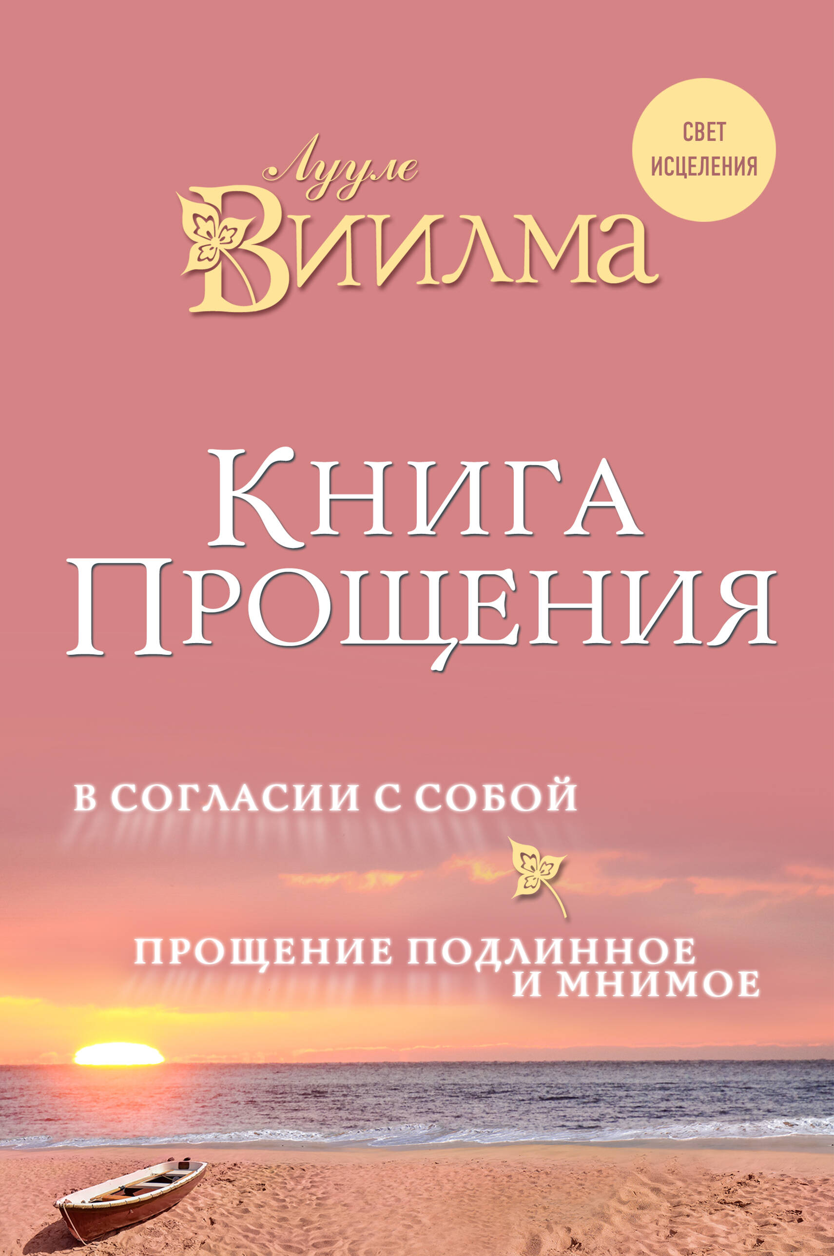 Книга прощения. В согласии с собой. Прощение подлинное и мнимое. Читай-город